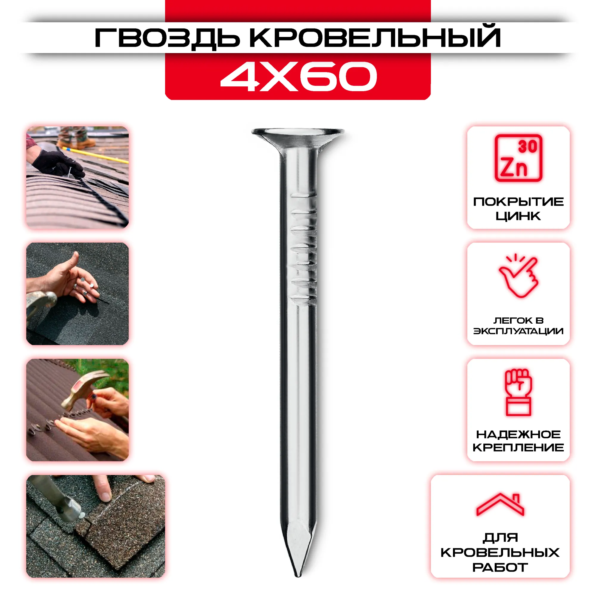 Гвозди кровельные оцинкованные 4х60мм