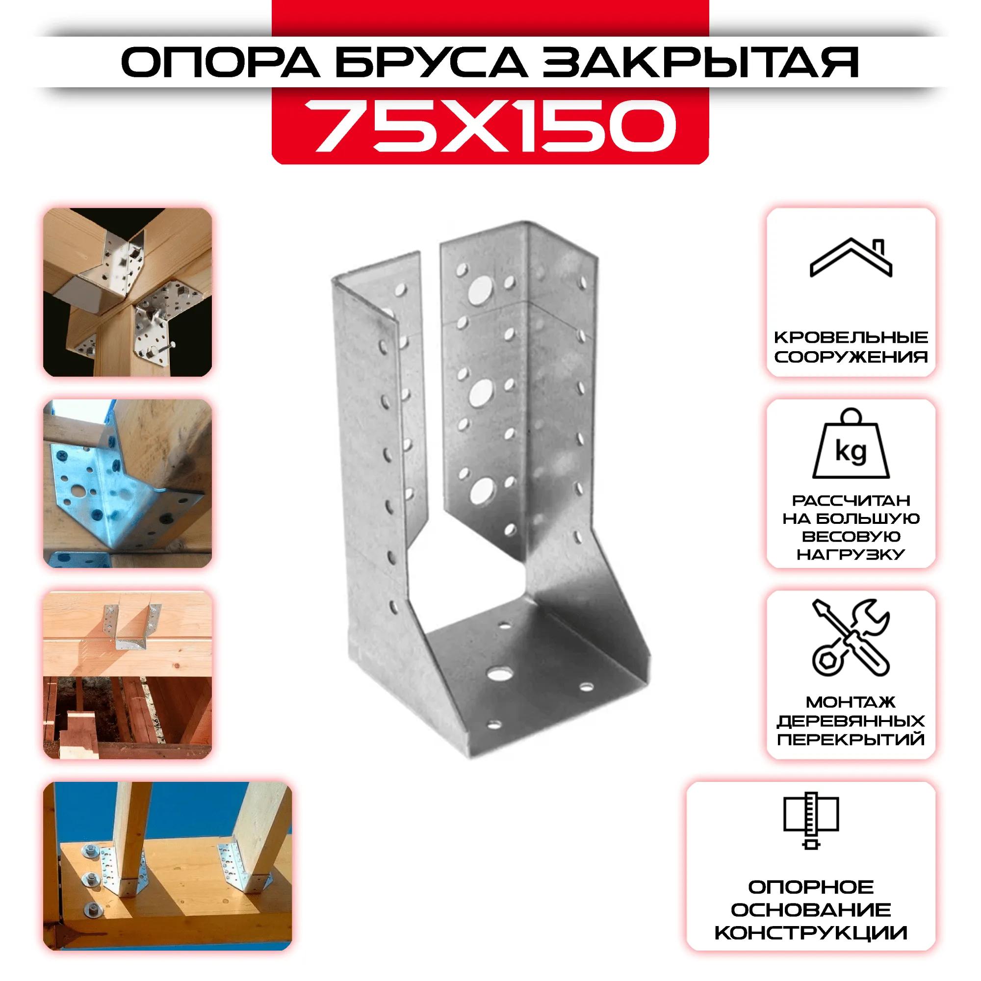 Опора бруса 75х150мм, закрытая OBR Z