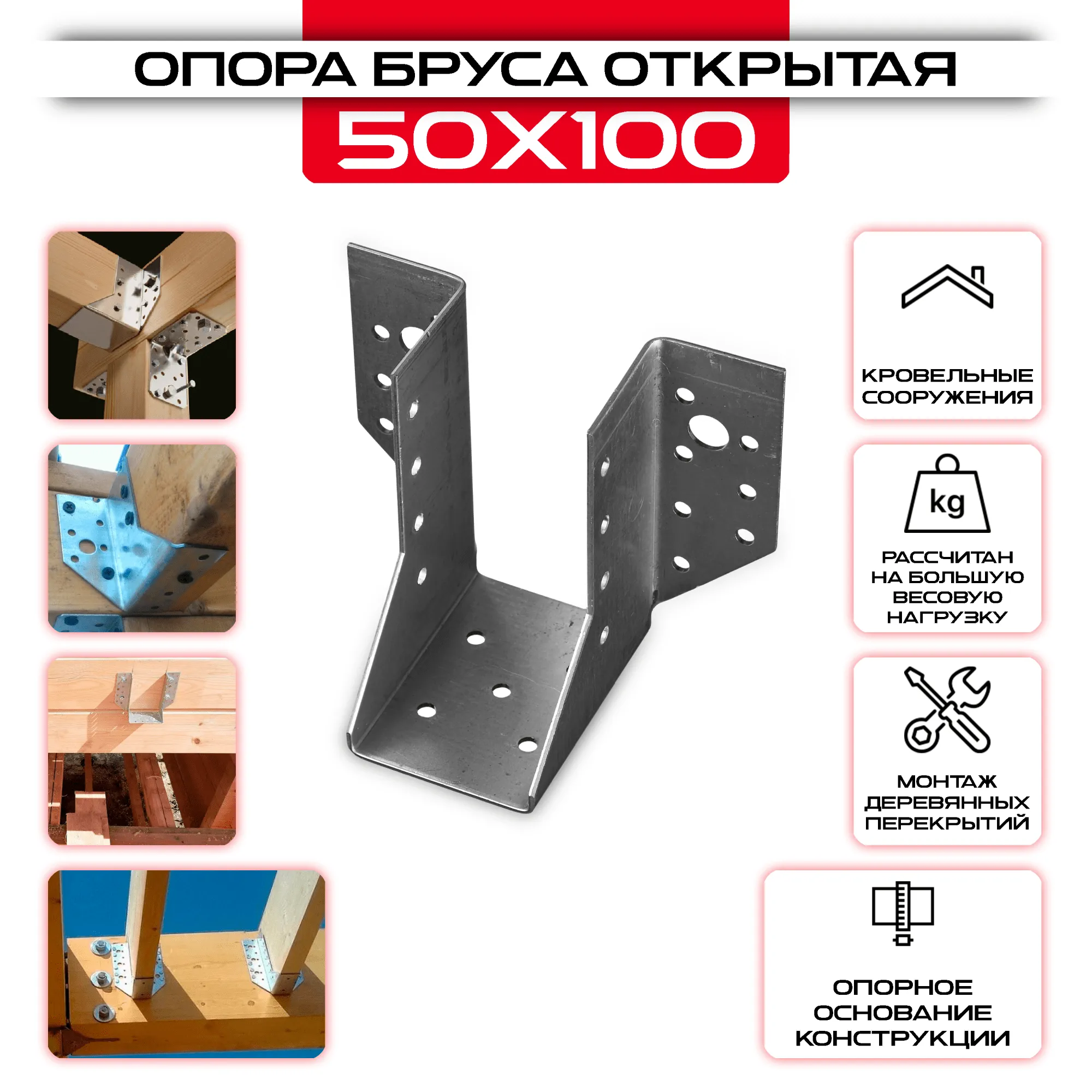 Опора бруса 50х100мм, открытая OBR R