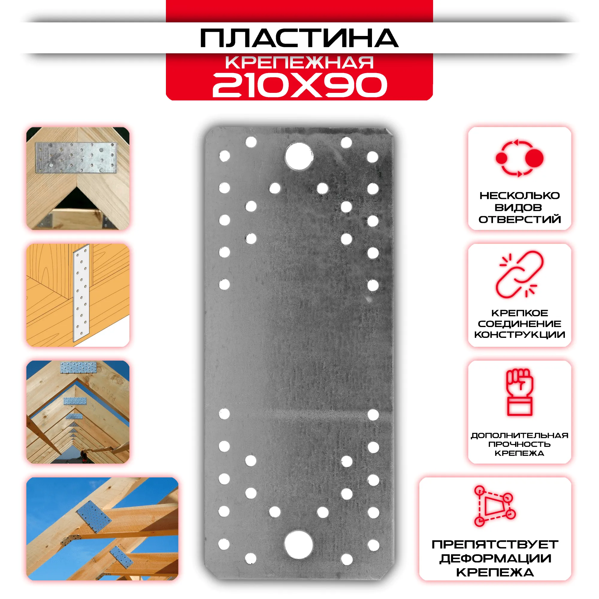 Пластина крепежная PK 210х90мм, толщина 2мм