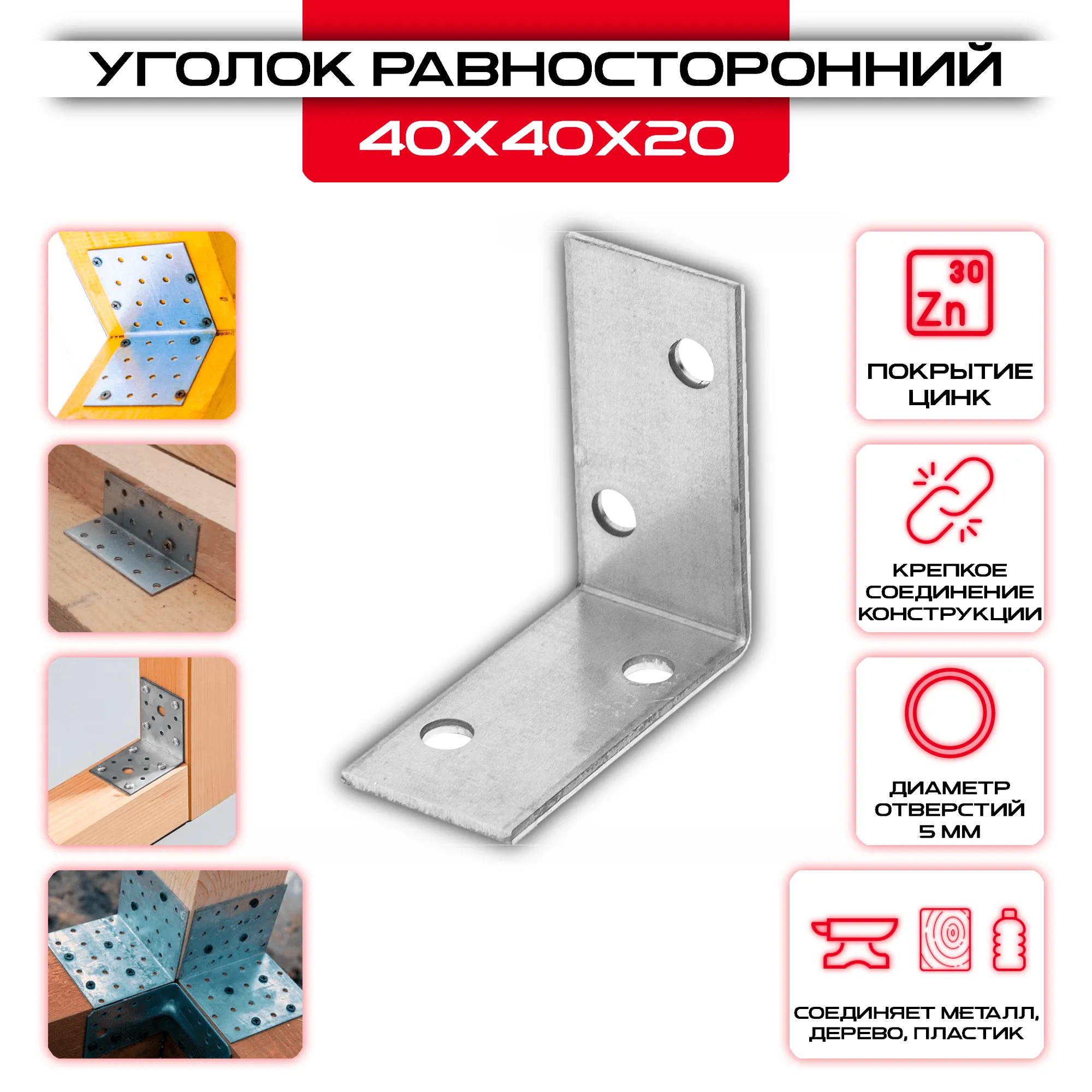 Крепежный уголок 40х40х20мм равносторонний KUR, толщина 2мм