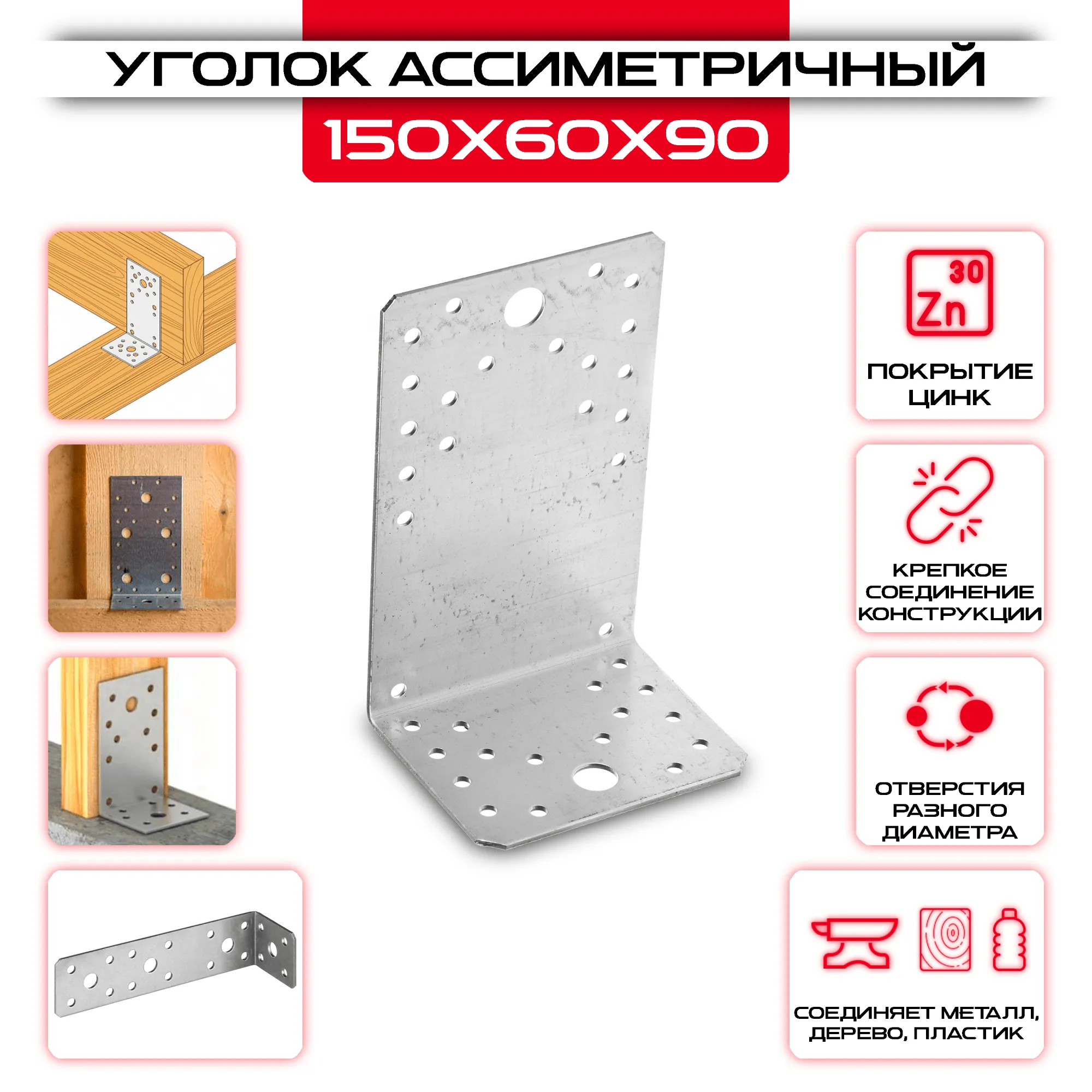 Крепежный уголок 150х60х90мм ассиметричный, толщина 2мм