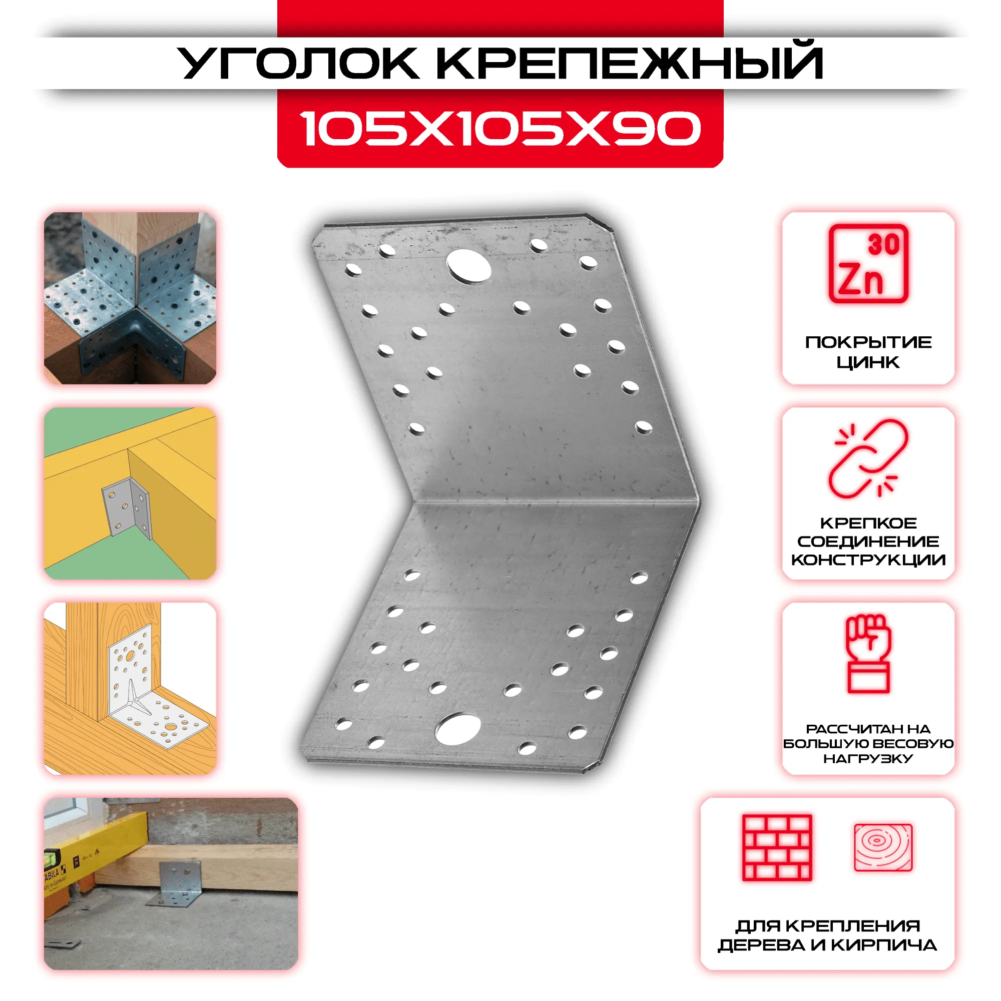 Уголок крепежный оцинкованный 105х105х90мм KU, толщина 2мм