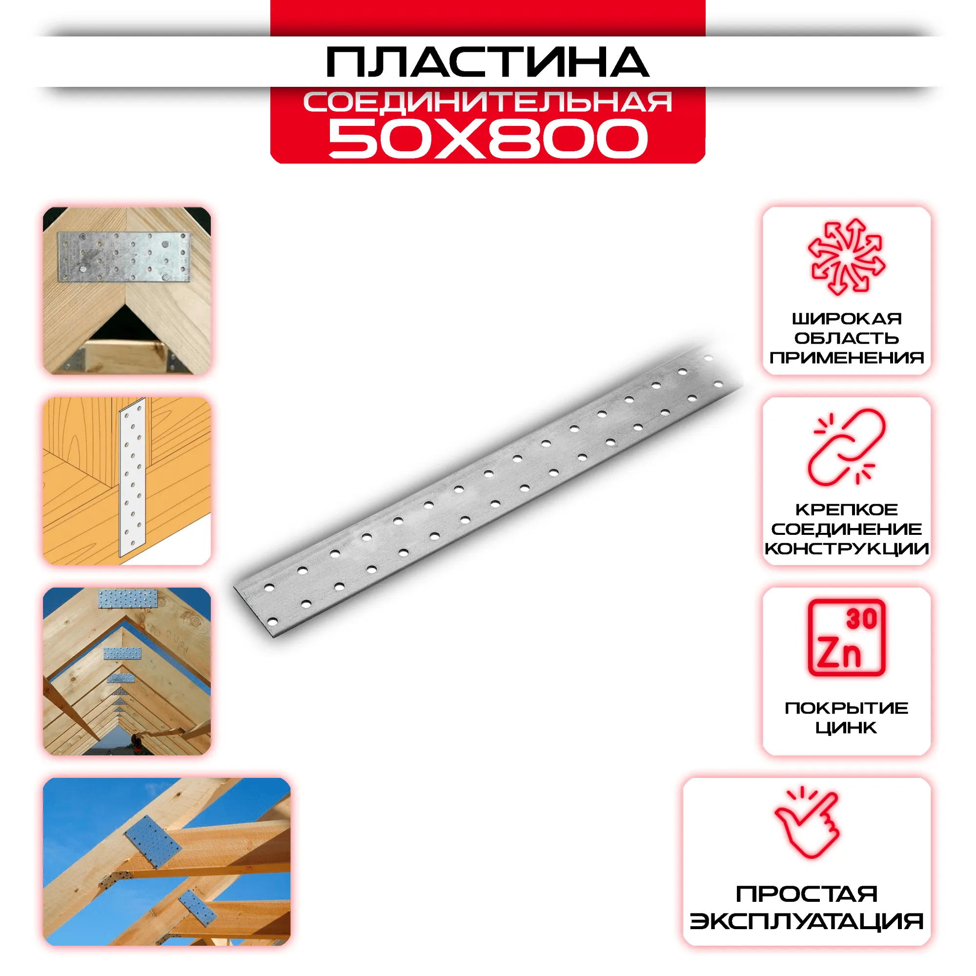 Пластина соединительная PS 50х800мм, толщина 2 мм