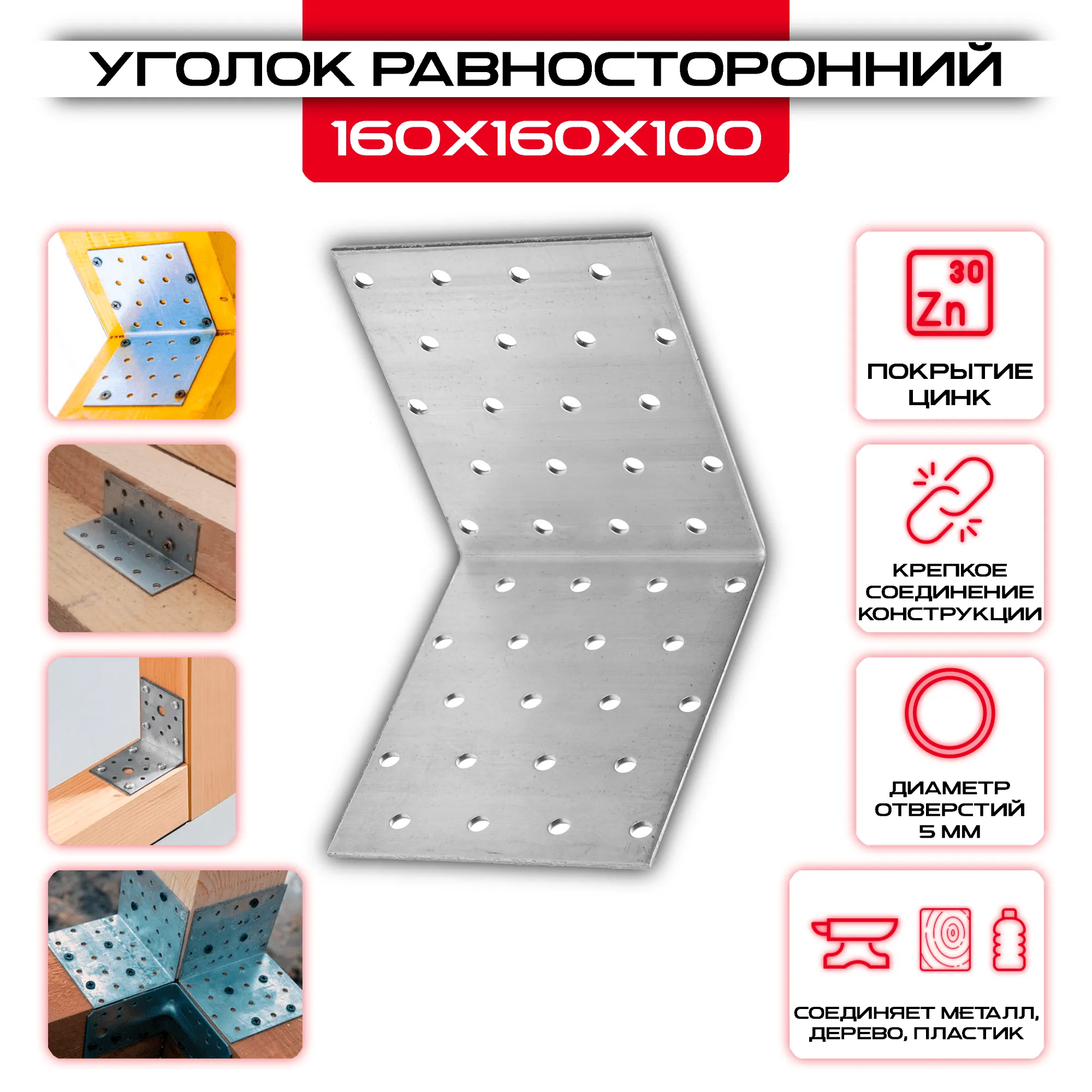 Крепежный уголок 160х160х100мм равносторонний KUR, толщина 2мм
