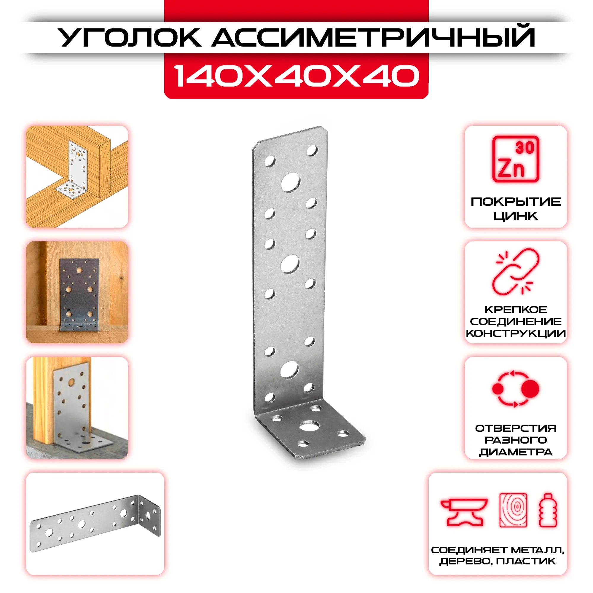 Крепежный уголок 140х40х40мм ассиметричный, толщина 2мм