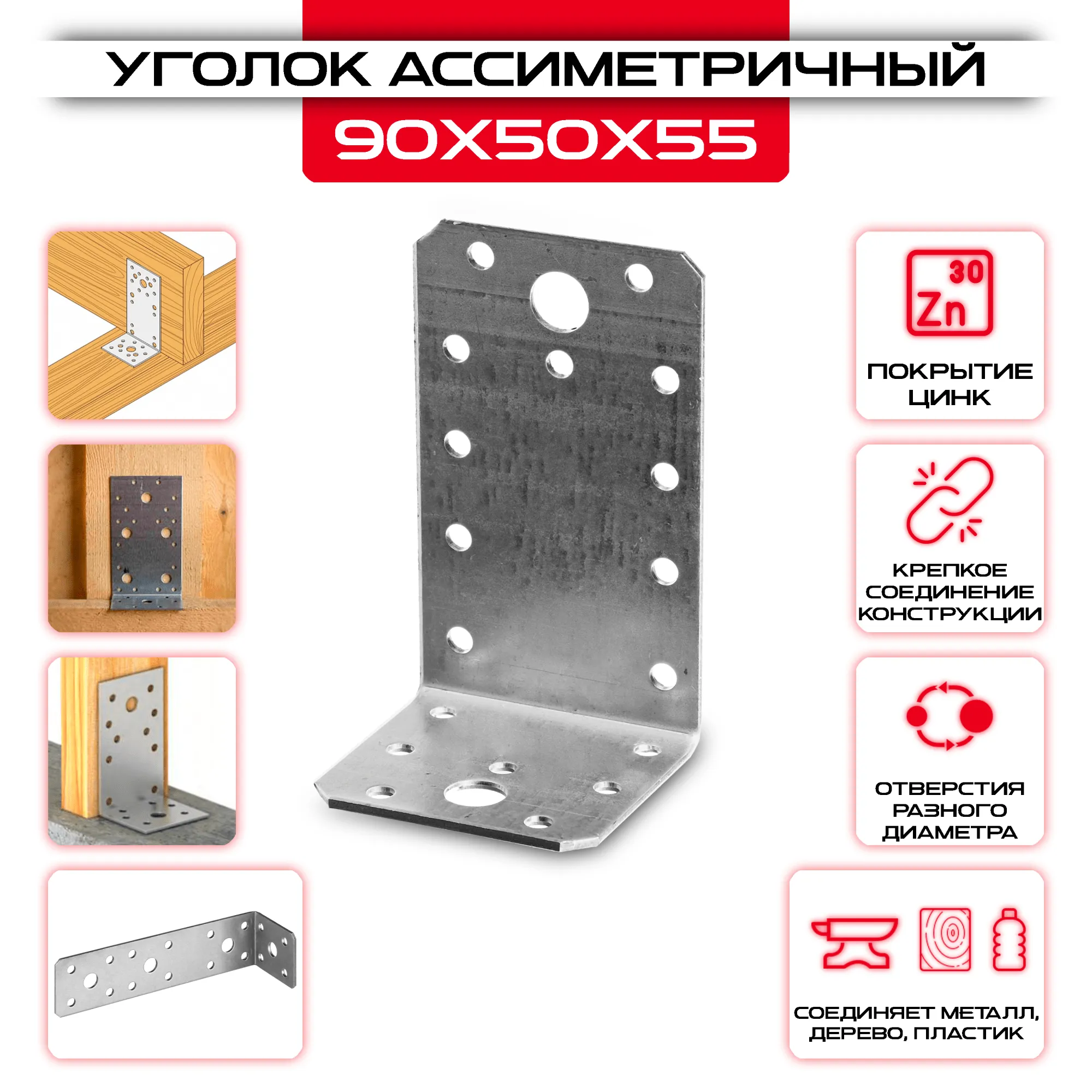Крепежный уголок 90х50х55мм ассиметричный, толщина 2мм