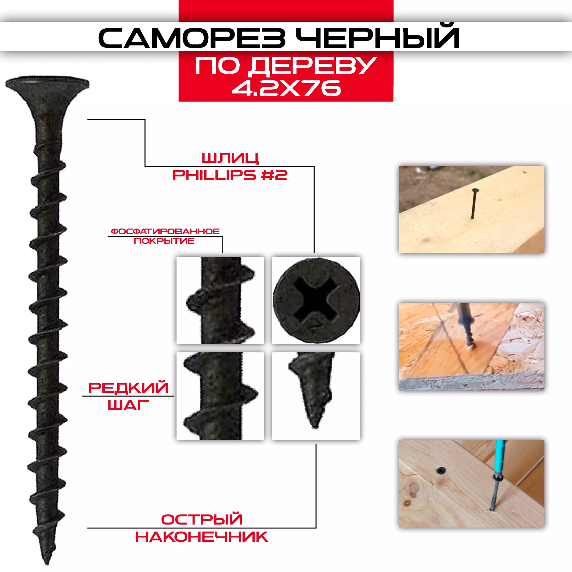 Саморез черный по дереву 4,2х76мм, крупная резьба