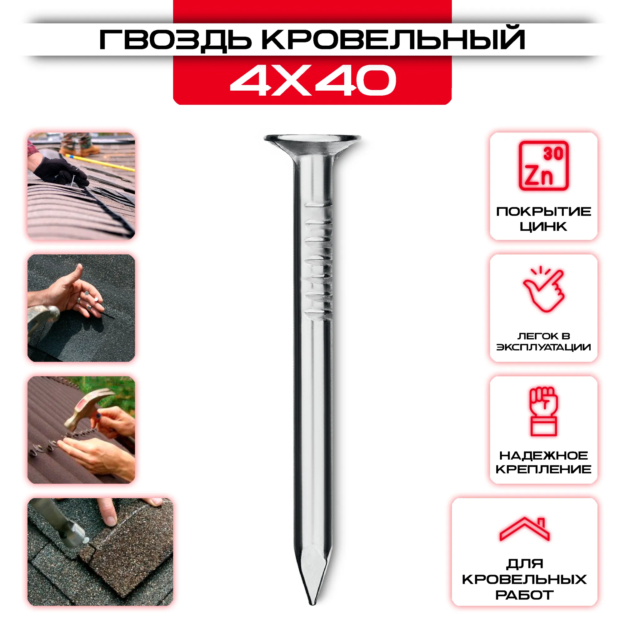 Гвозди кровельные оцинкованные 4х40мм