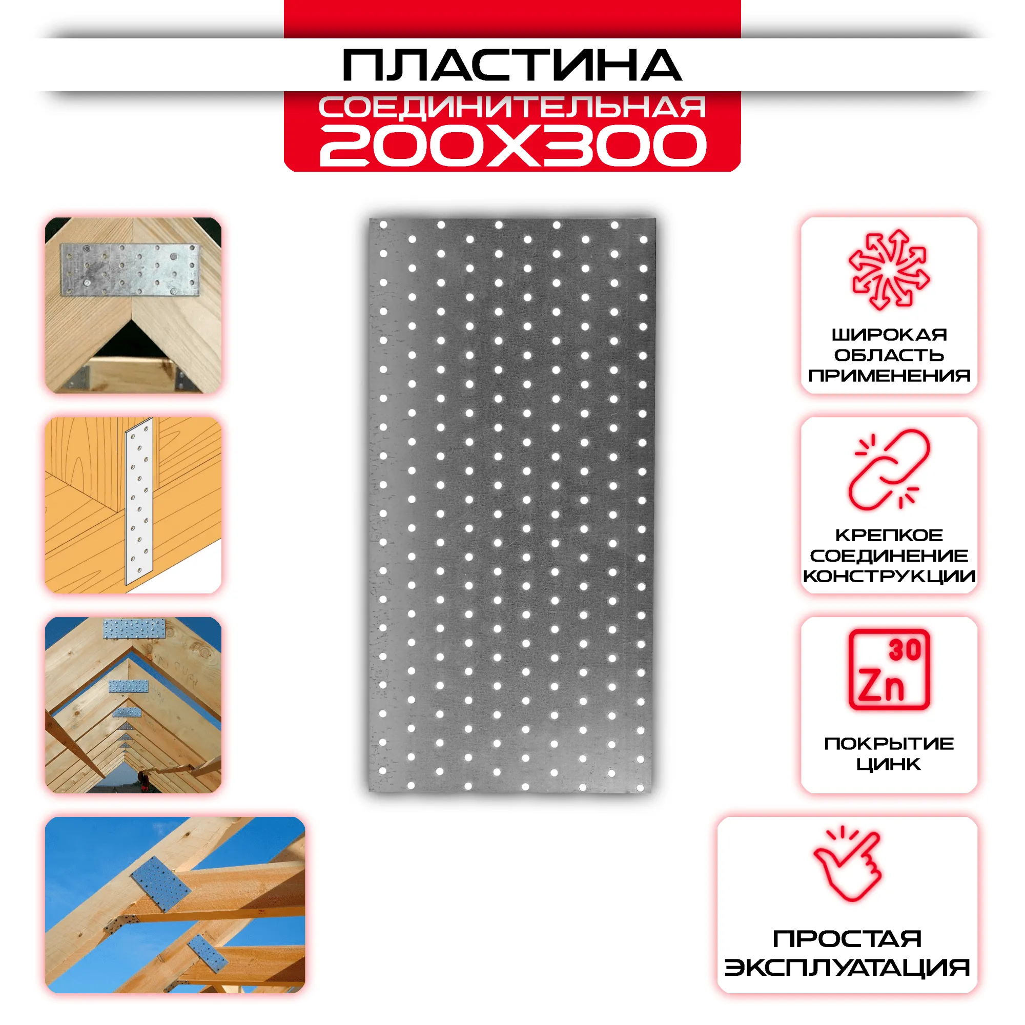 Пластина соединительная PS 200х300мм, толщина 2 мм