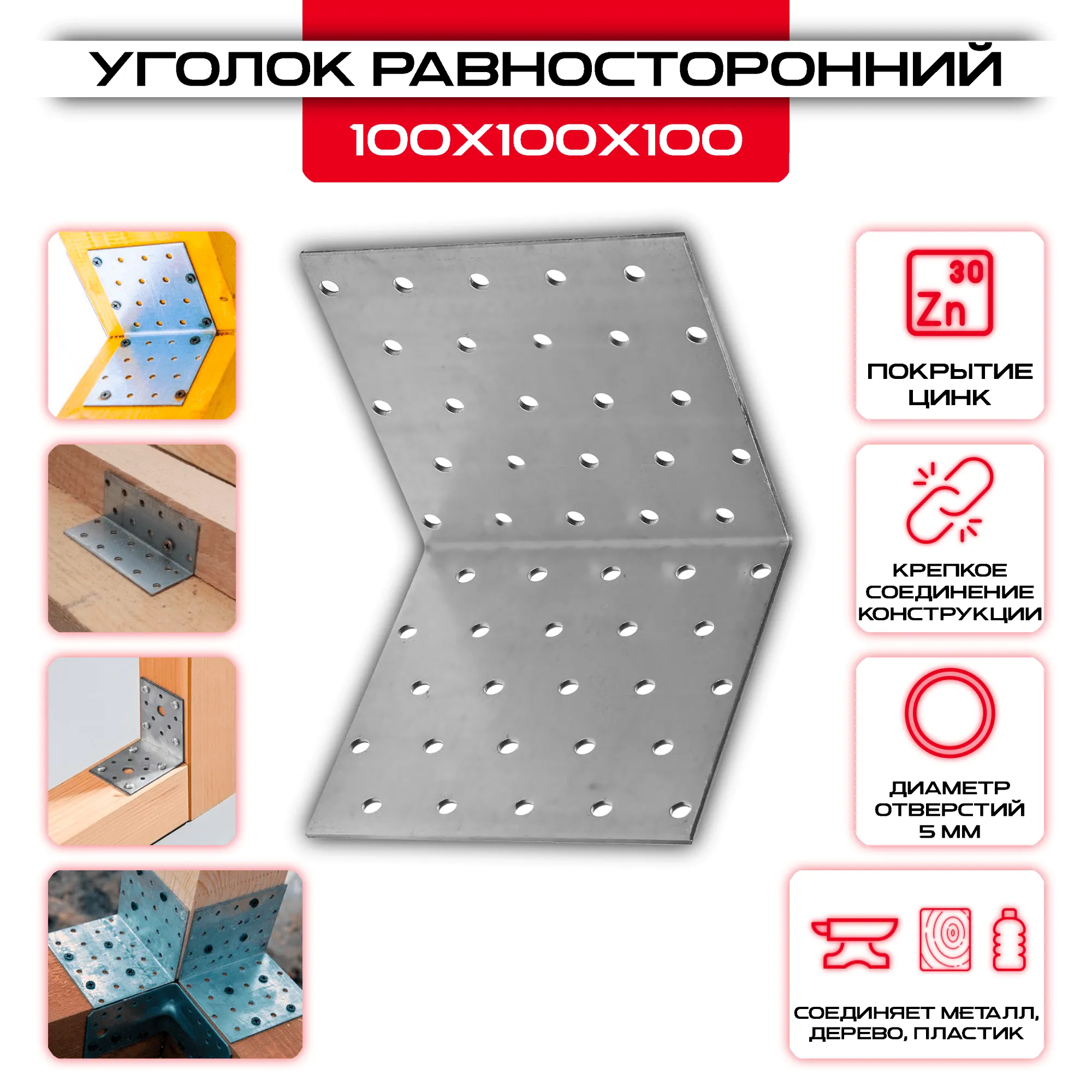 Крепежный уголок 100х100х100мм равносторонний KUR, толщина 2мм
