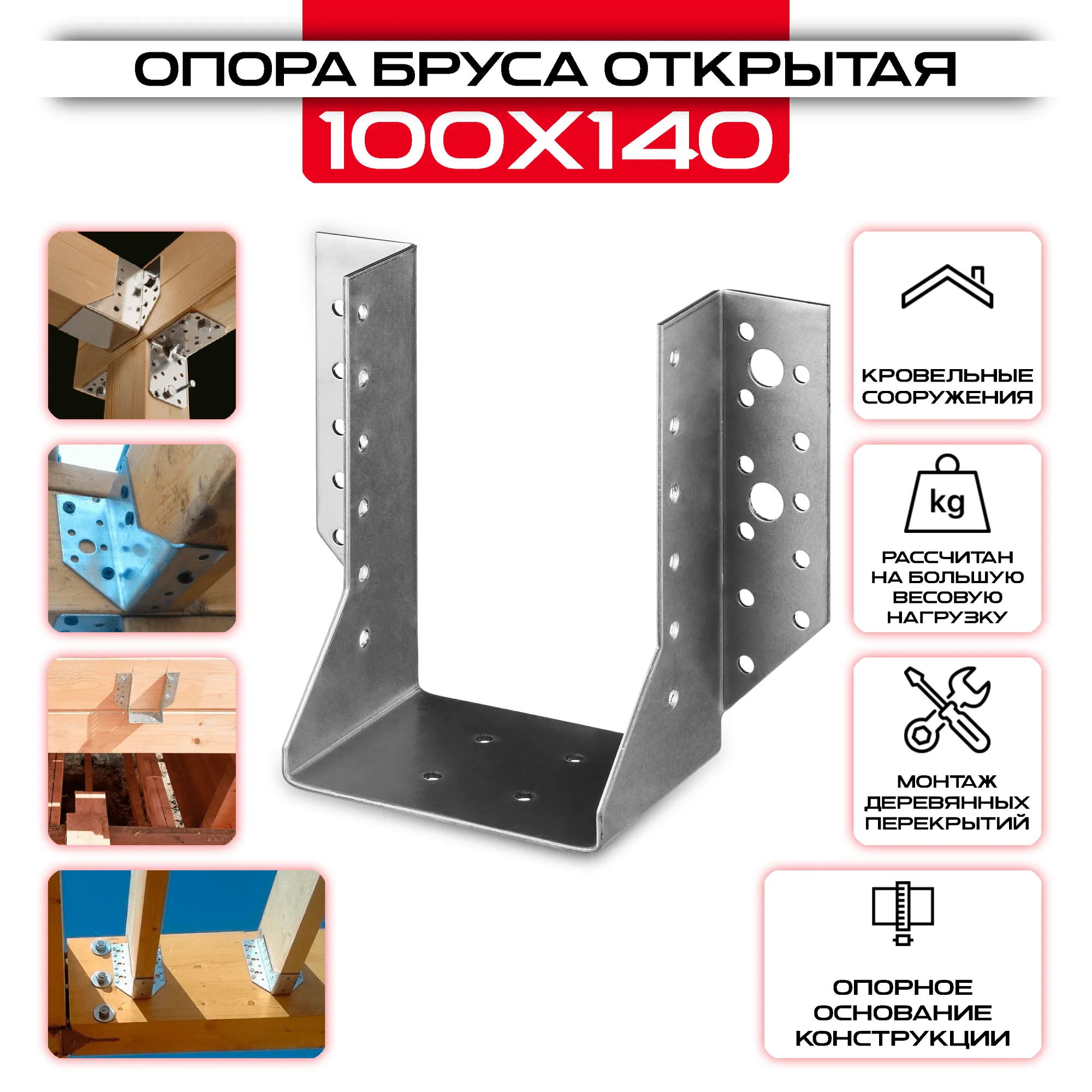 Опора бруса 100х140мм, открытая OBR R