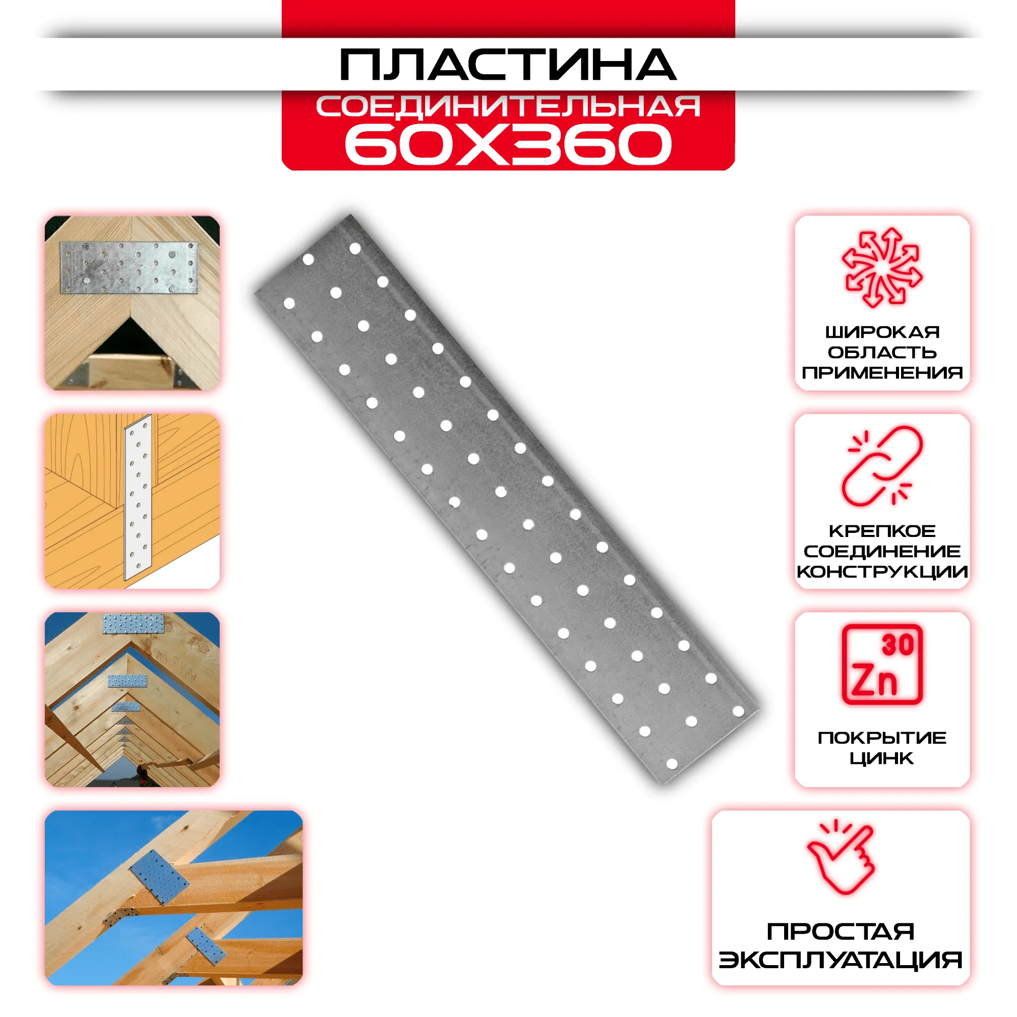 Пластина соединительная PS 60х360мм, толщина 2 мм