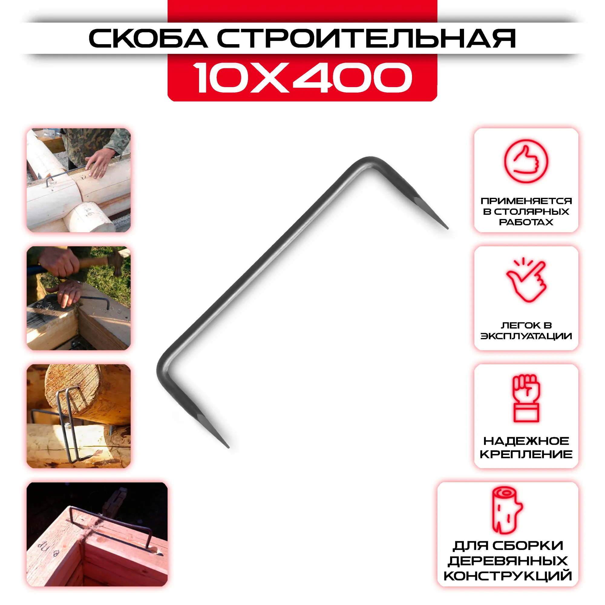 Строительная скоба гладкая 10х400мм