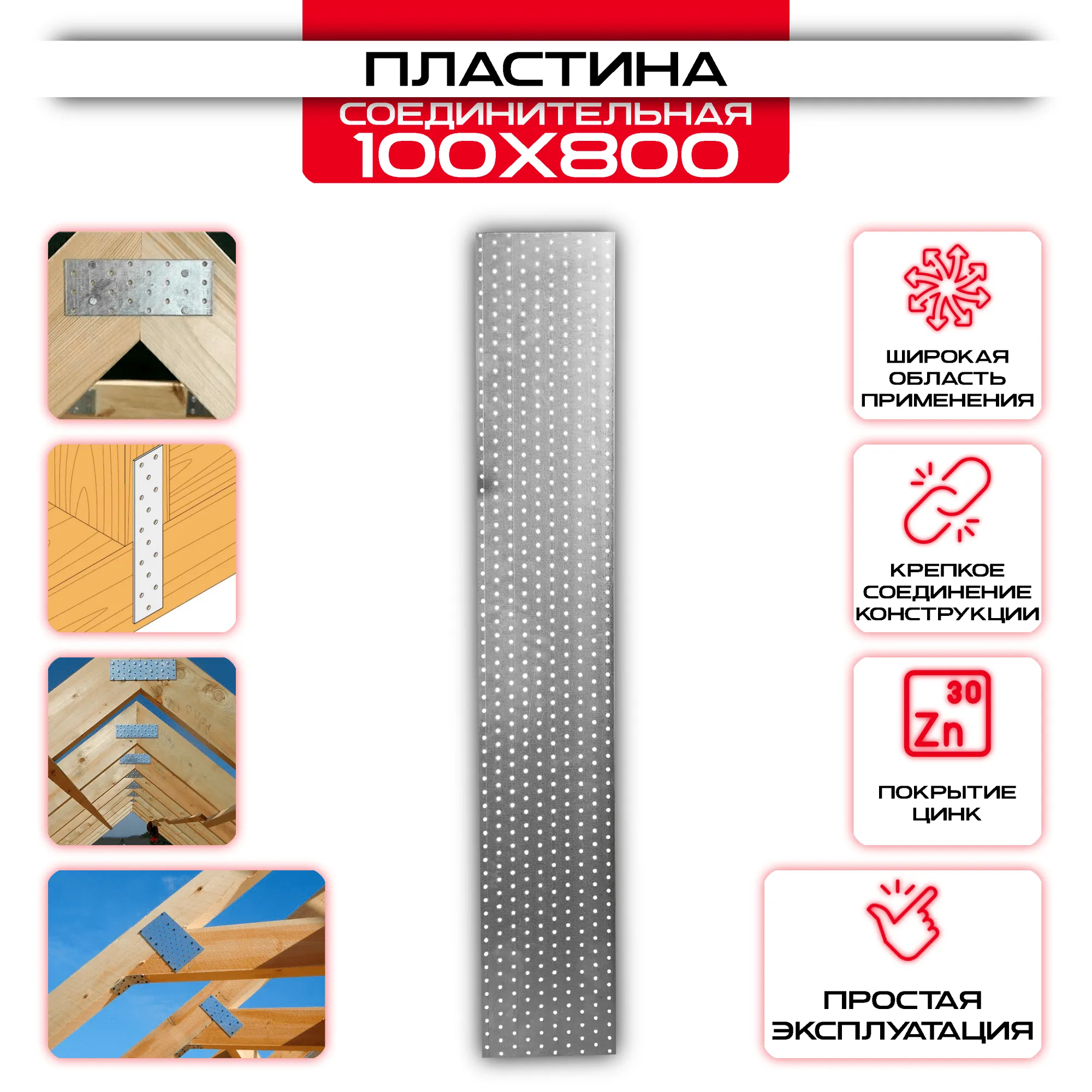 Пластина соединительная PS 100х800мм, толщина 2 мм