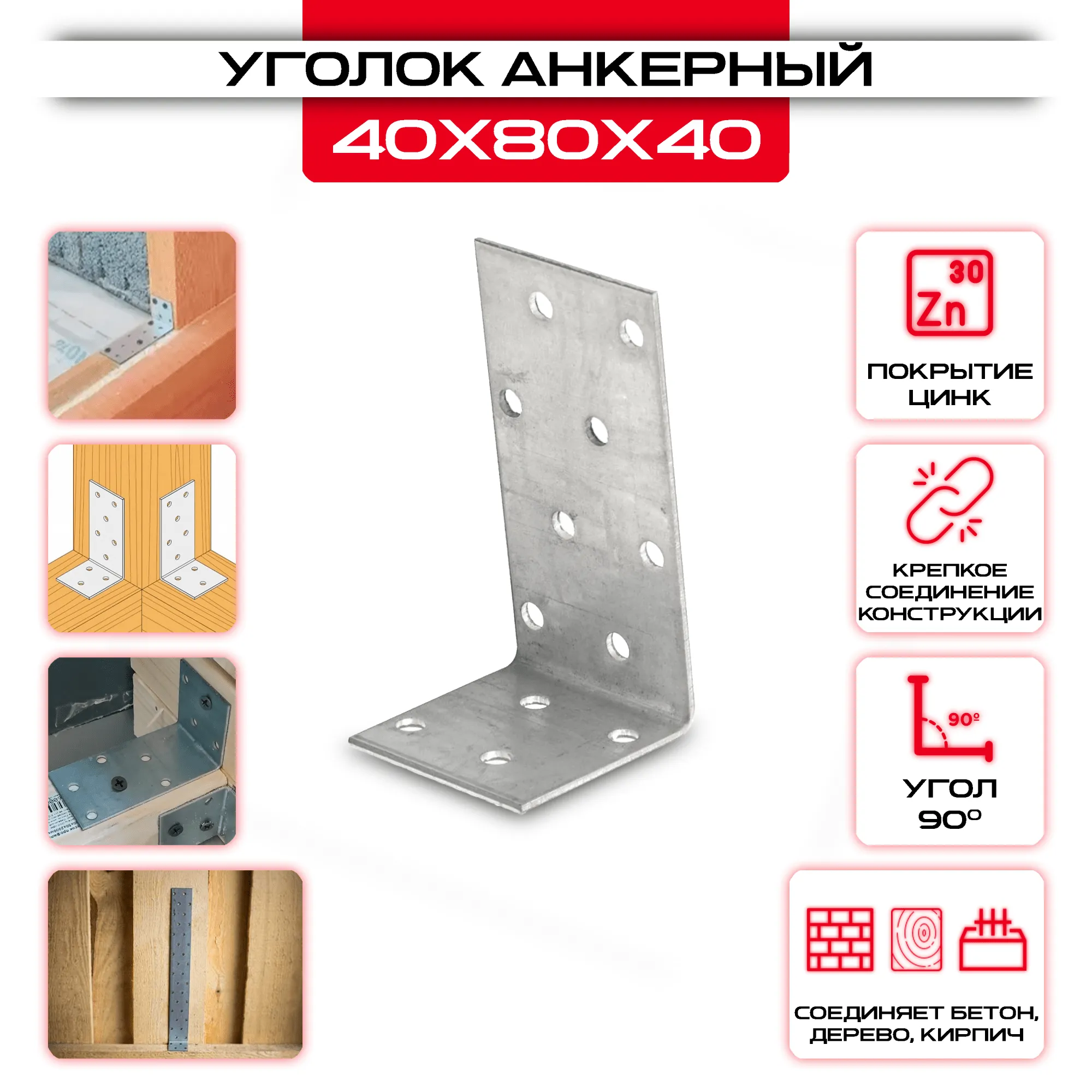Крепежный уголок 40х80х40 анкерный, толщина 2мм