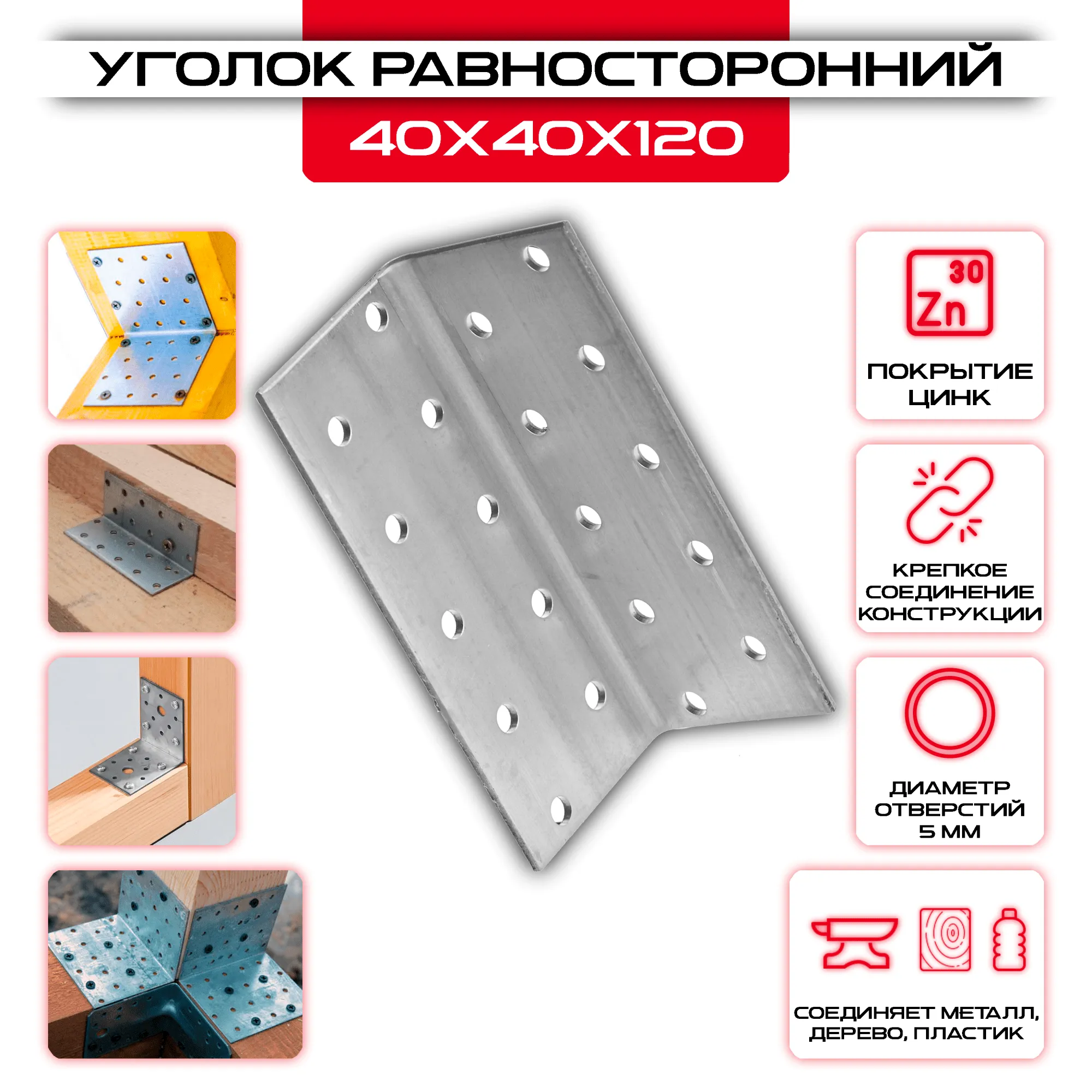 Крепежный уголок 40х40х120мм равносторонний KUR, толщина 2мм