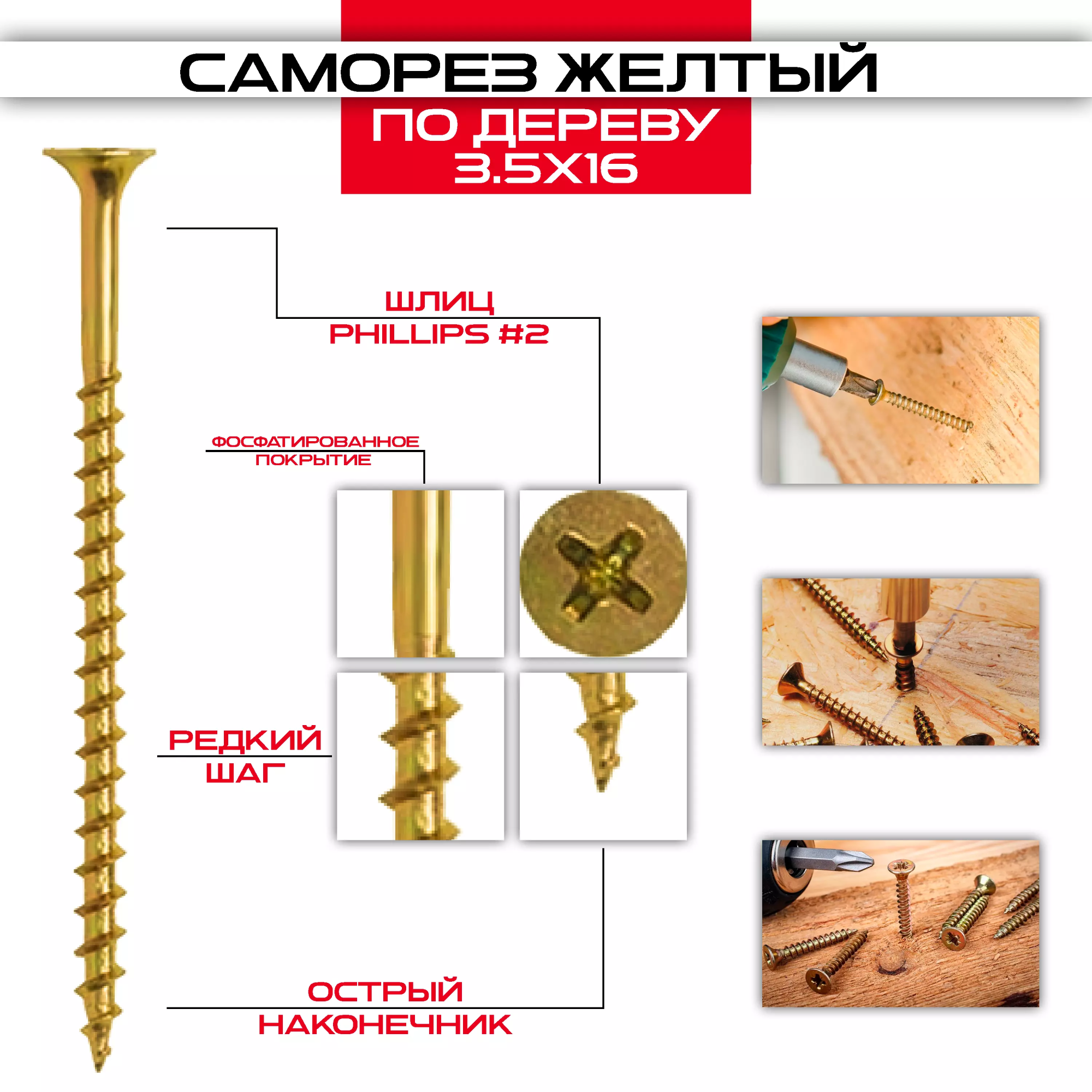 Саморез по дереву желтый 3,5х16мм, крупная резьба