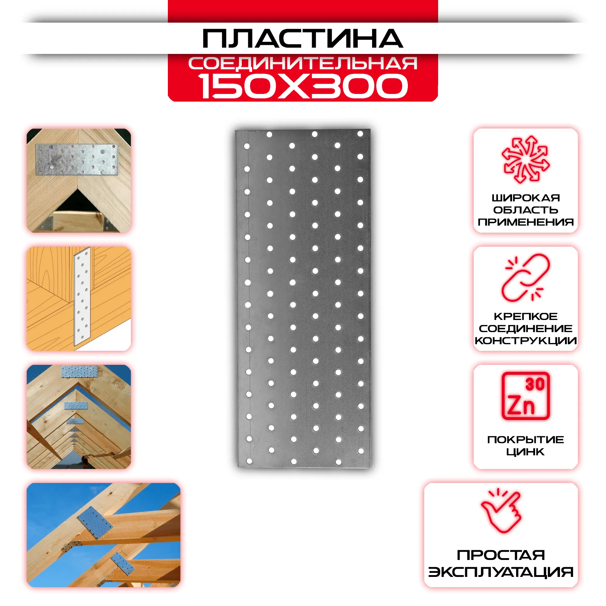 Пластина соединительная PS 150х300мм, толщина 2 мм