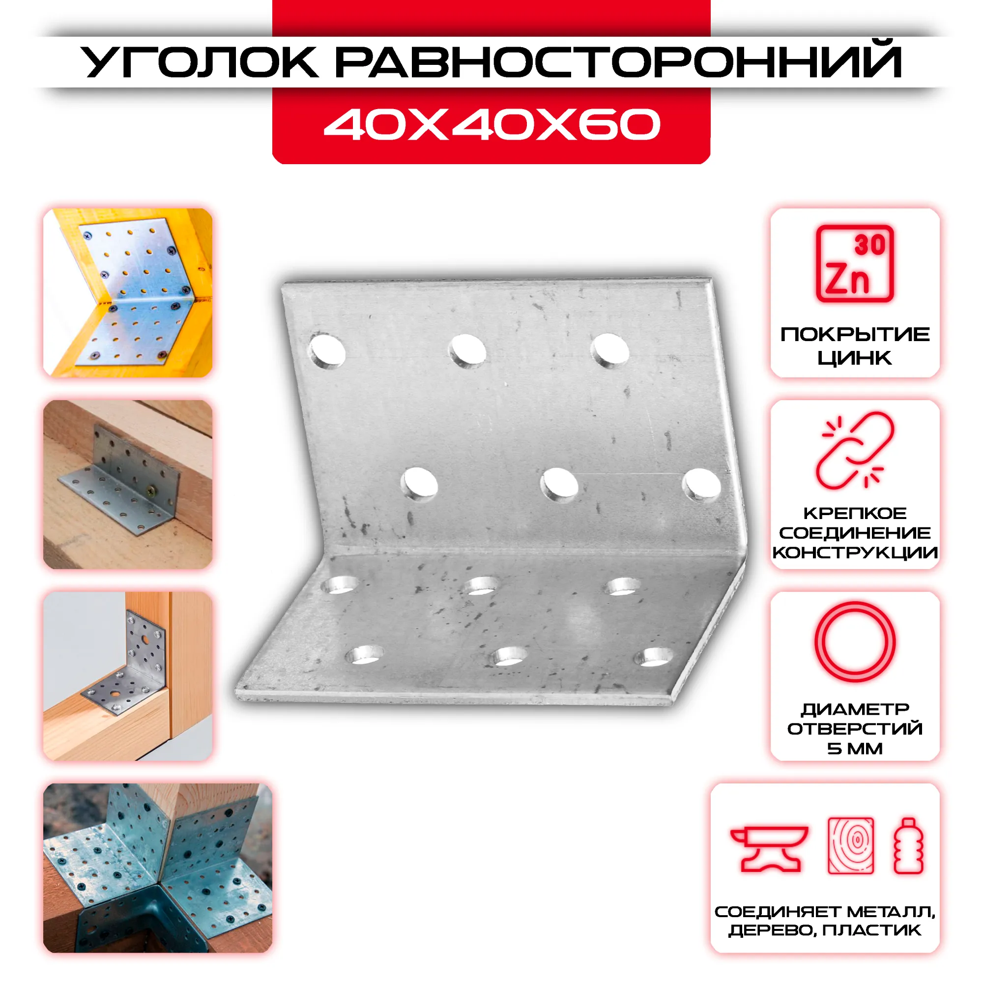 Крепежный уголок 40х40х60мм равносторонний KUR, толщина 2мм