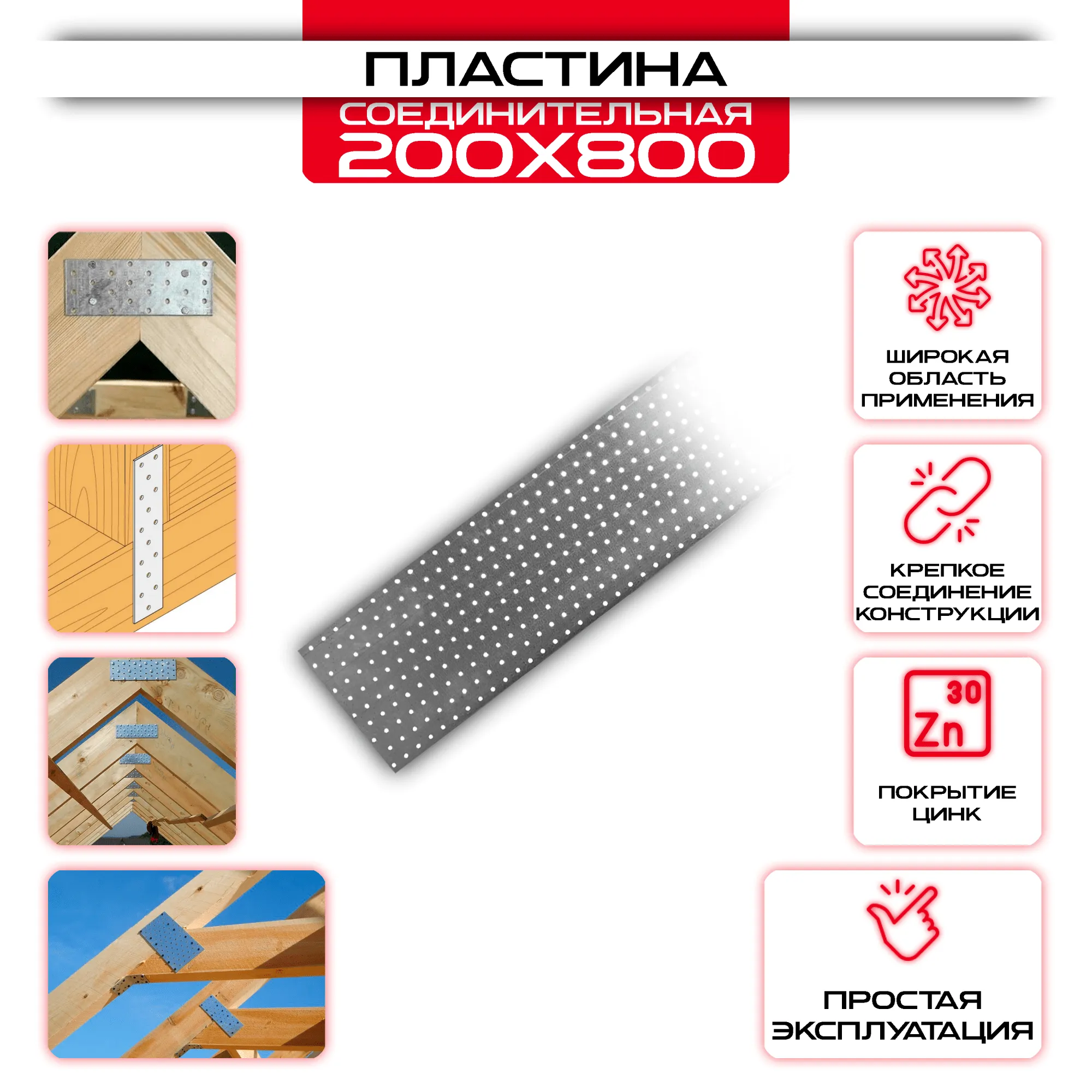 Пластина соединительная PS 200х800мм, толщина 2 мм