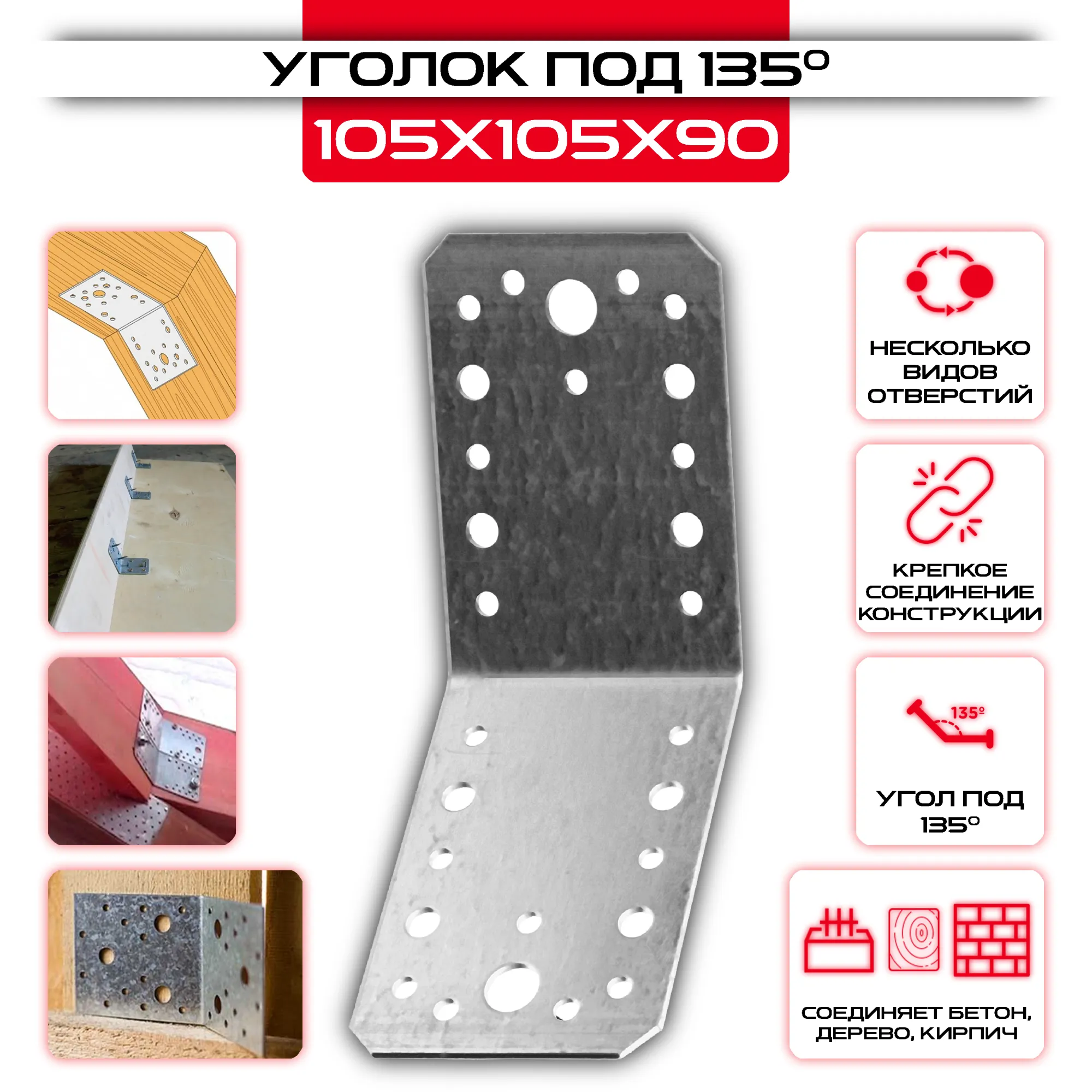 Крепежный уголок под 135 градусов KUS 105х105х90мм, толщина 2мм