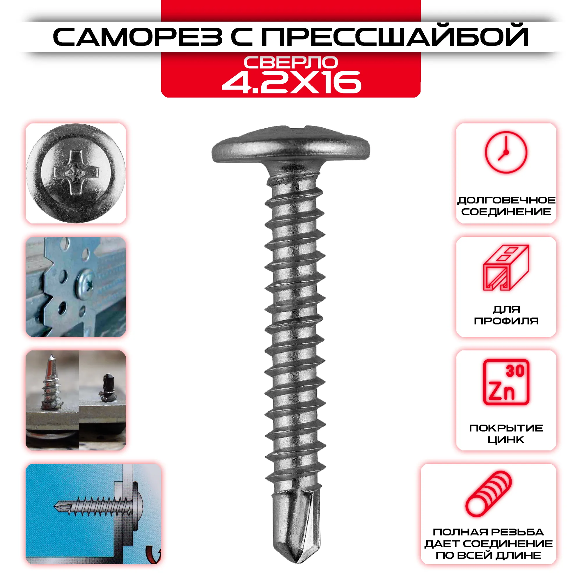 Саморез с прессшайбой 4,2х16мм, со сверлом