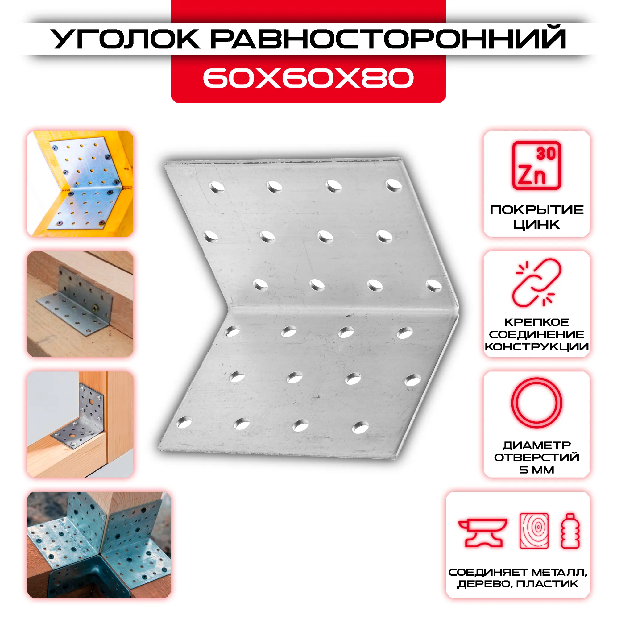 Крепежный уголок 60х60х80мм равносторонний KUR, толщина 2мм