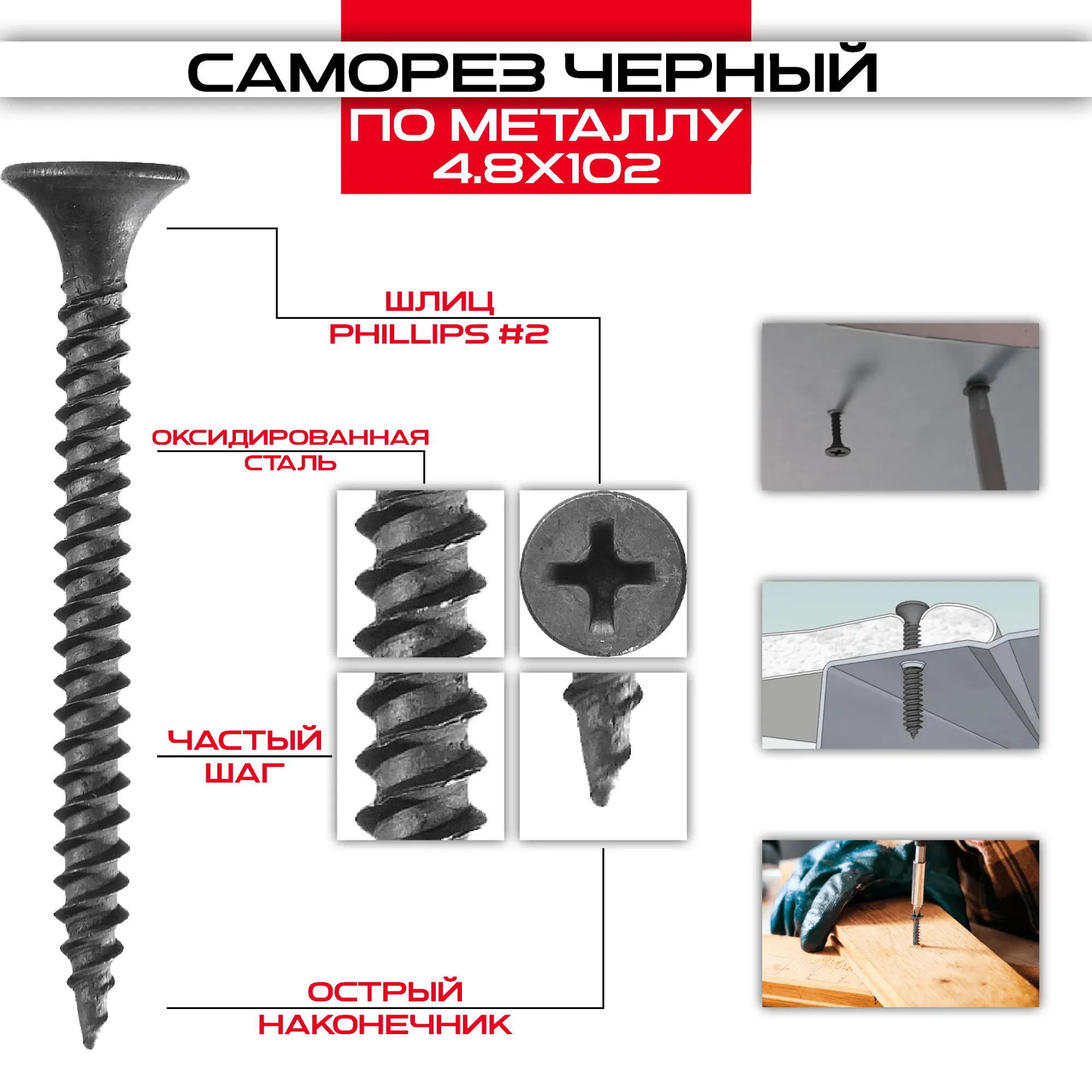 Саморез по металлу 4,8х102мм, частая резьба