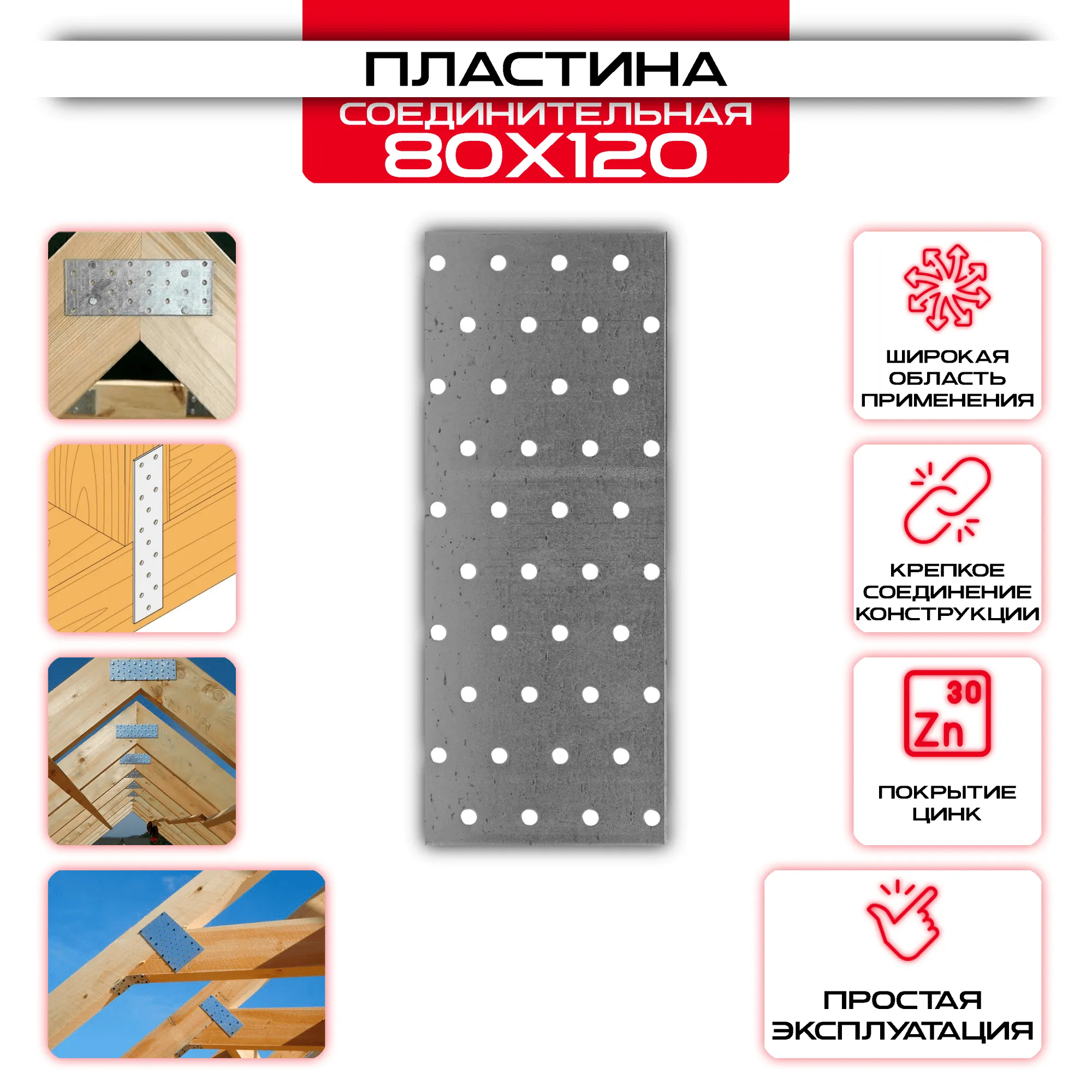 Пластина соединительная PS 80х120мм, толщина 2 мм