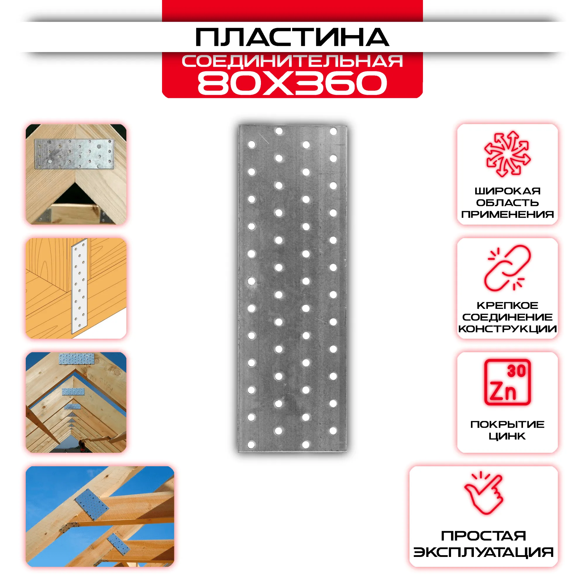 Пластина соединительная PS 80х360мм, толщина 2 мм