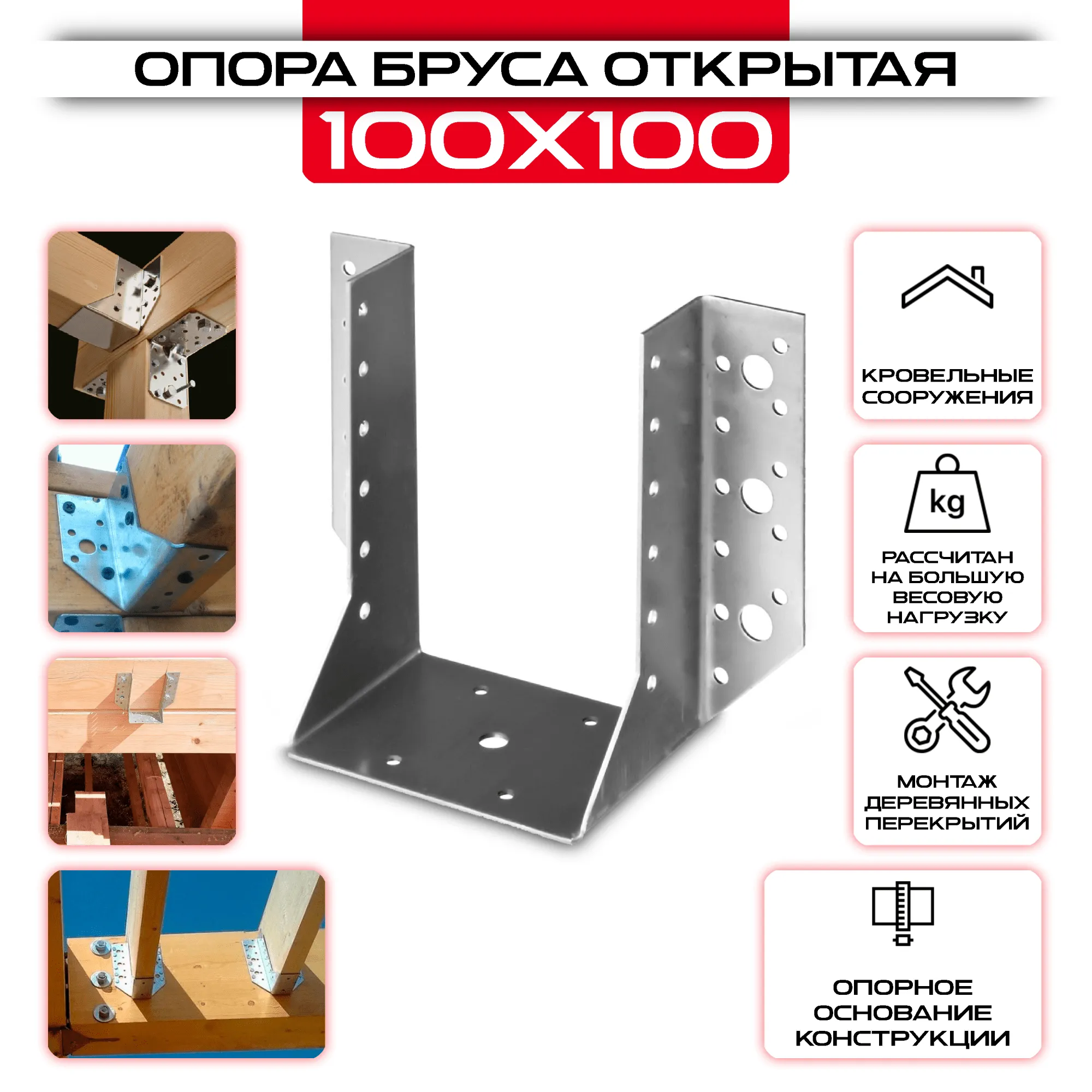 Опора бруса 100х100мм, открытая OBR R