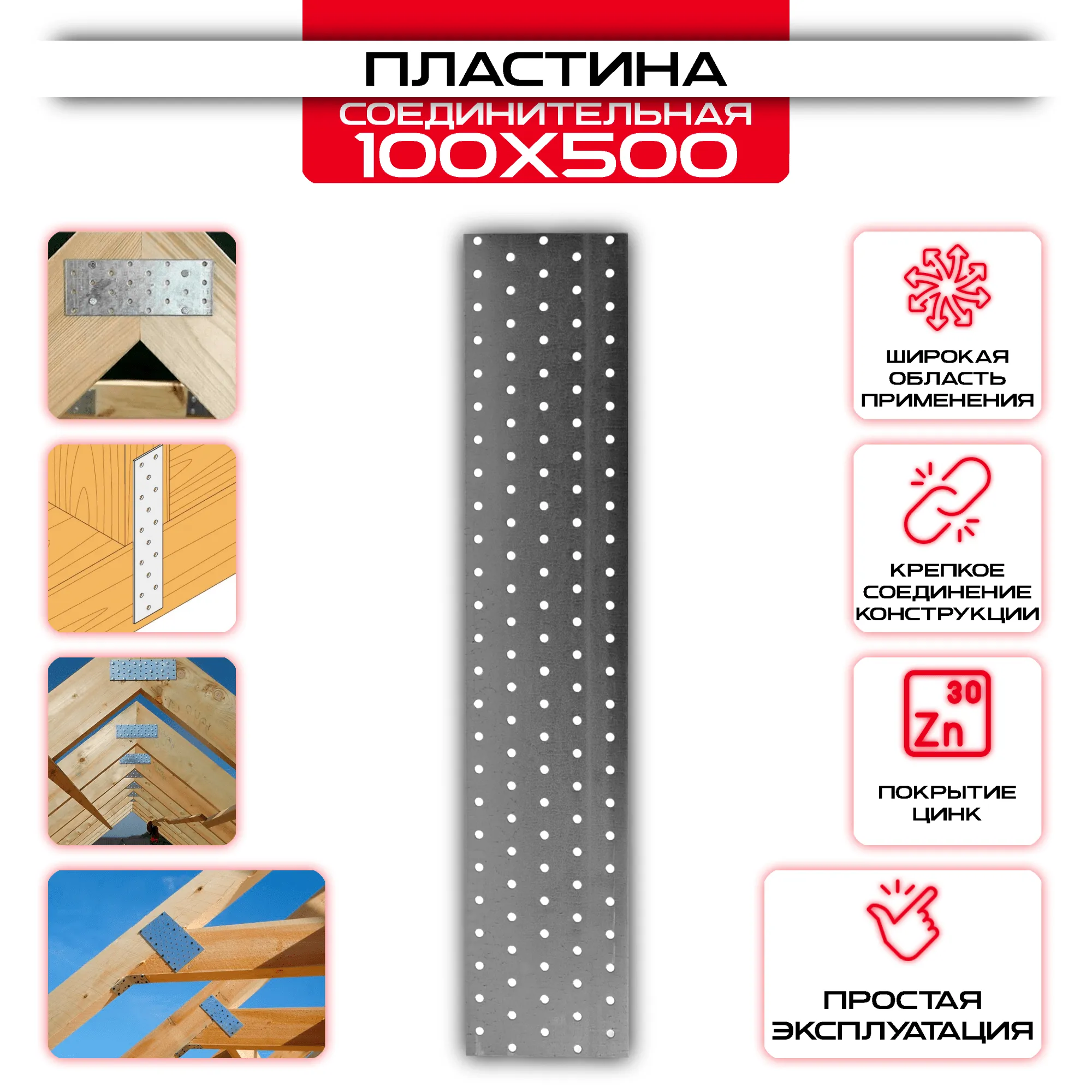 Пластина соединительная PS 100х500мм, толщина 2 мм
