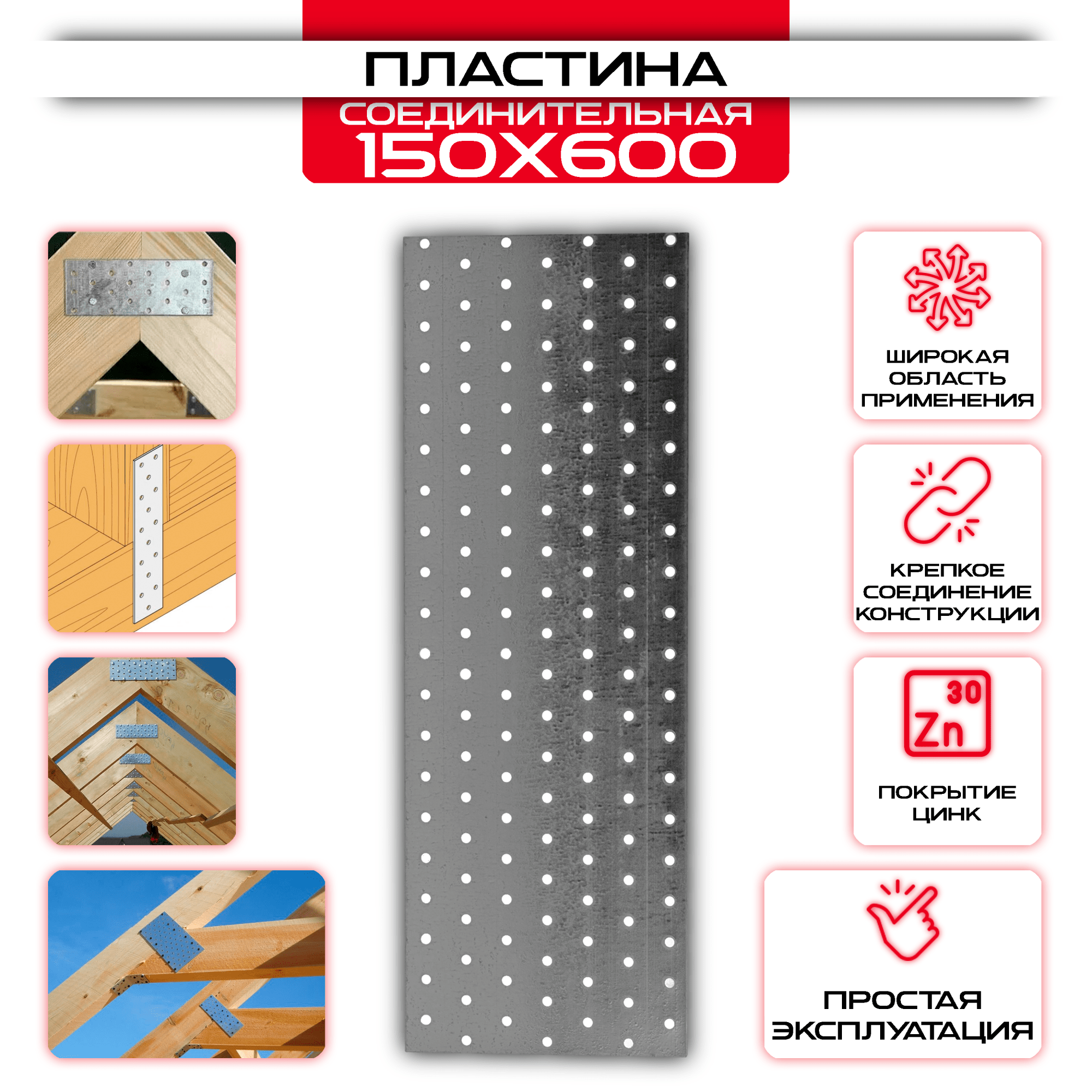 Пластина соединительная PS 150х600мм, толщина 2 мм