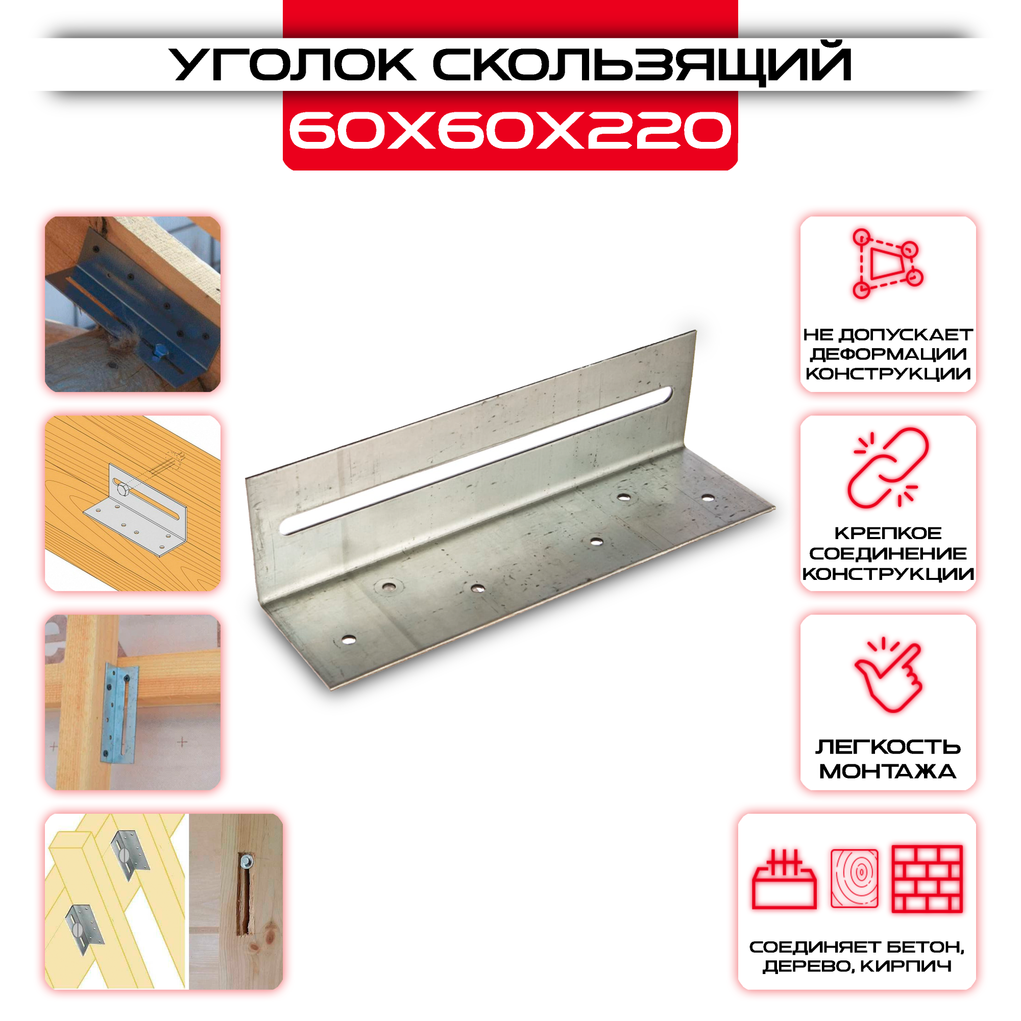 Уголок скользящий KUC 60х60х220мм, толщина 2мм