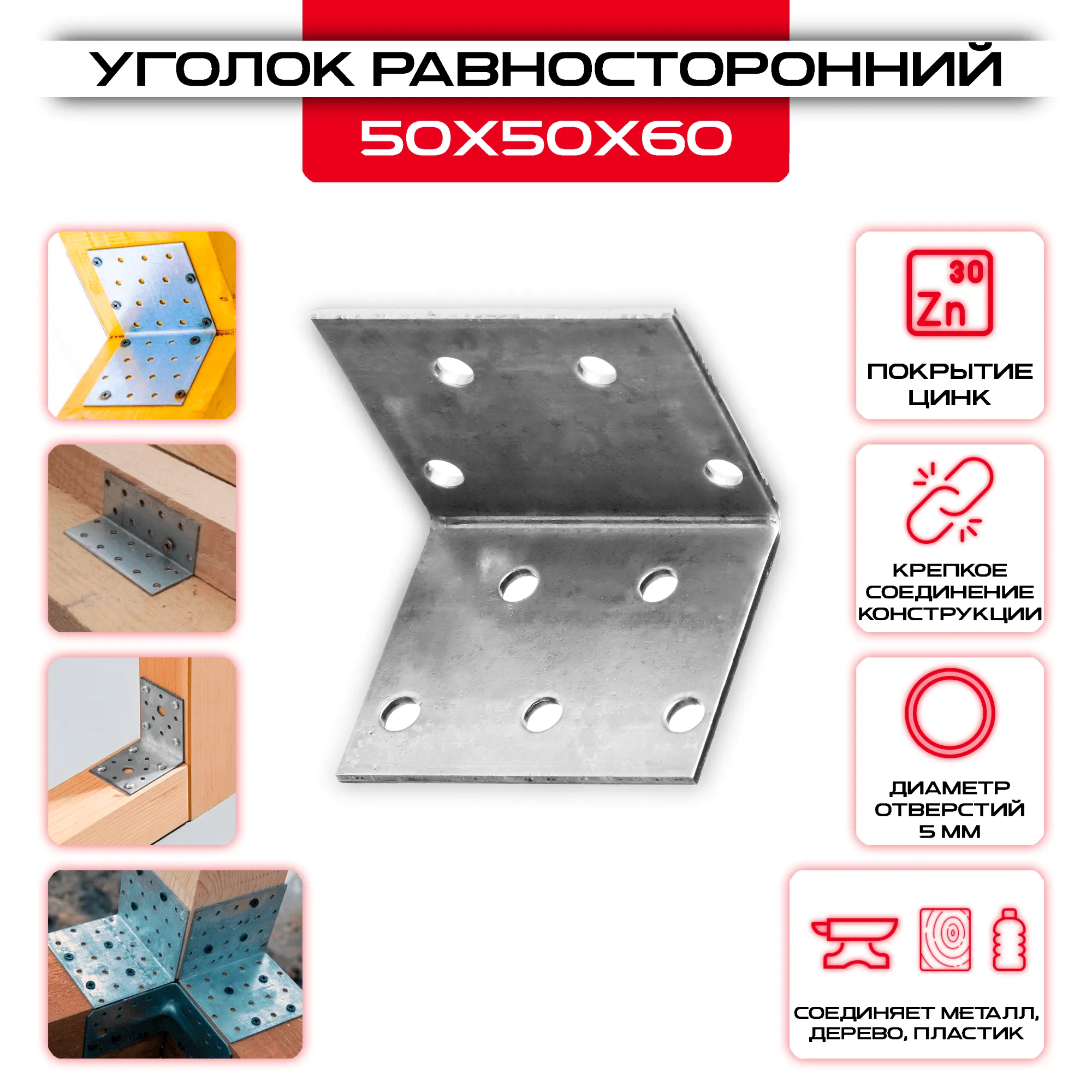 Крепежный уголок 50х50х60мм равносторонний KUR, толщина 2мм