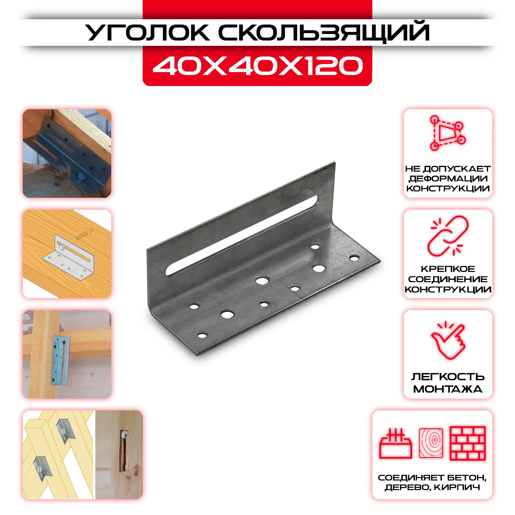 Уголок скользящий KUC 40х40х120мм, толщина 2мм