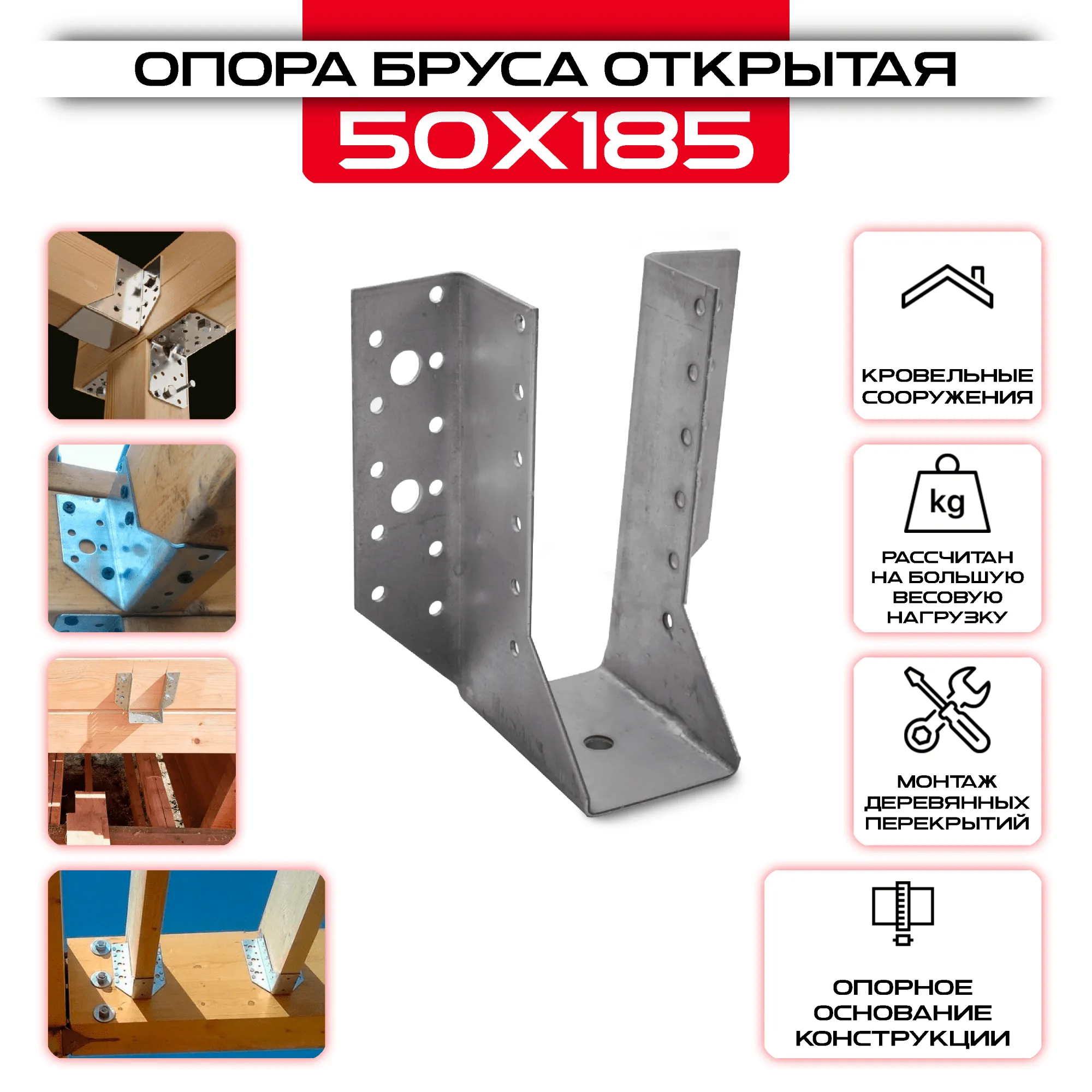 Опора бруса 50х185мм, открытая OBR R