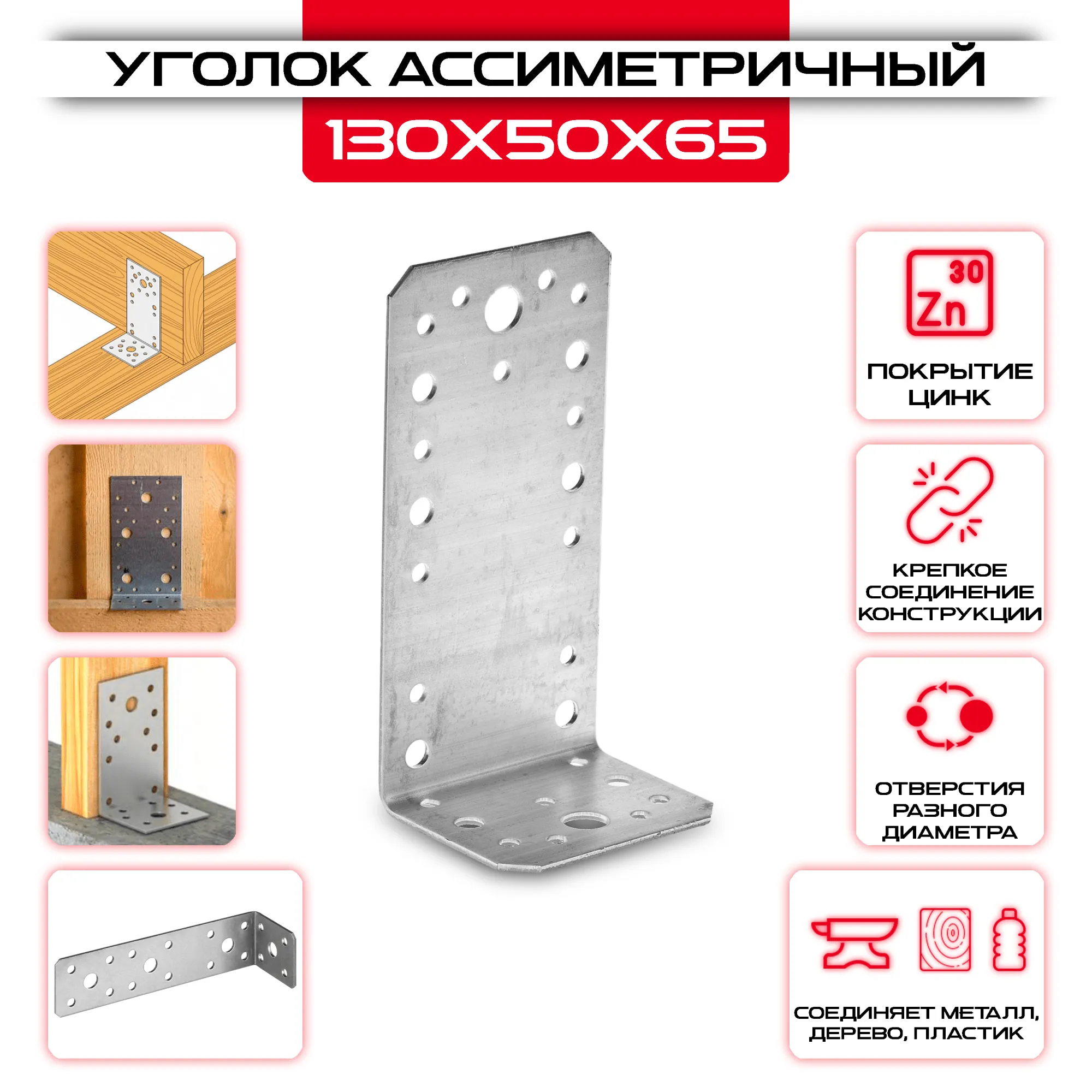 Крепежный уголок 130х50х65мм ассиметричный, толщина 2мм