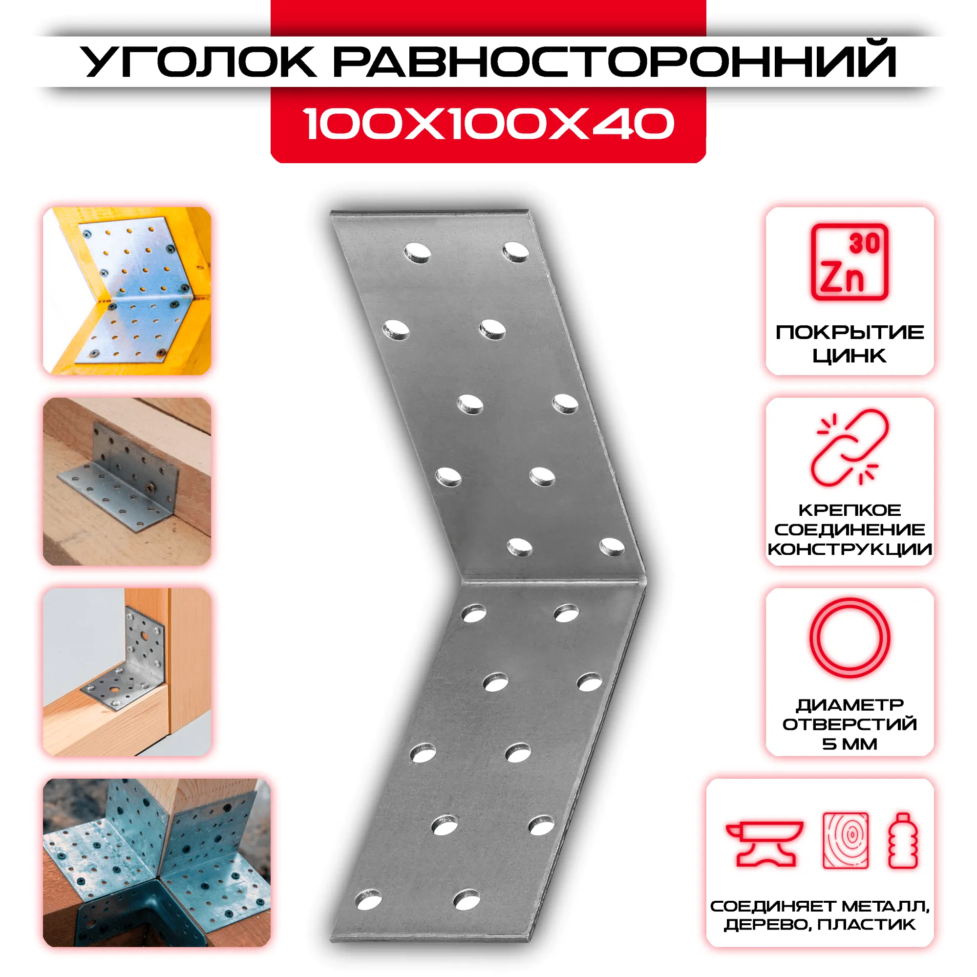 Крепежный уголок 100х100х40мм равносторонний KUR, толщина 2мм