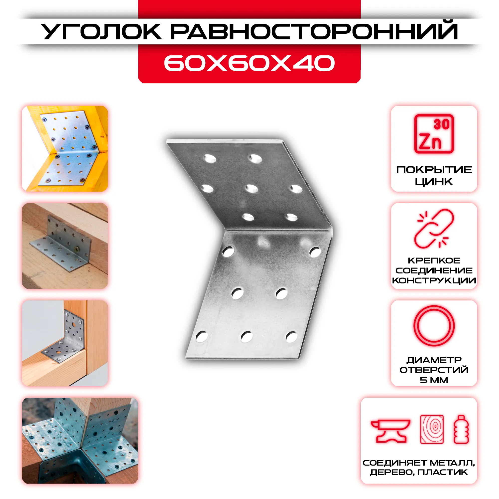 Крепежный уголок 60х60х40мм равносторонний KUR, толщина 2мм
