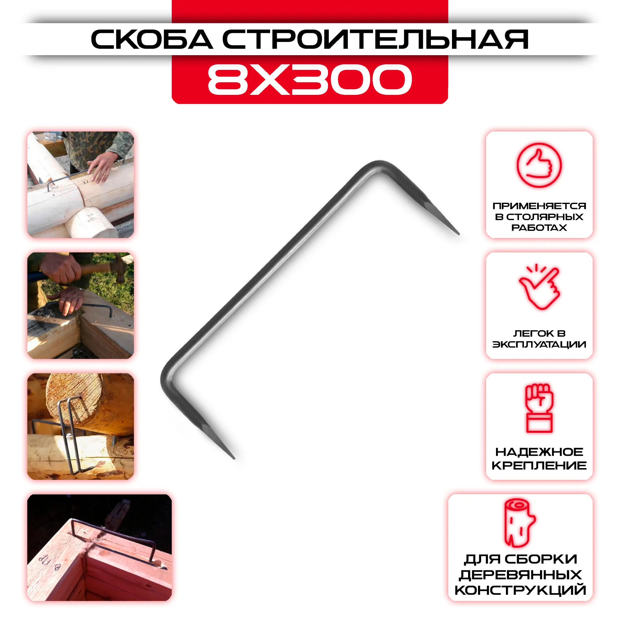 Строительная скоба гладкая 8х300мм