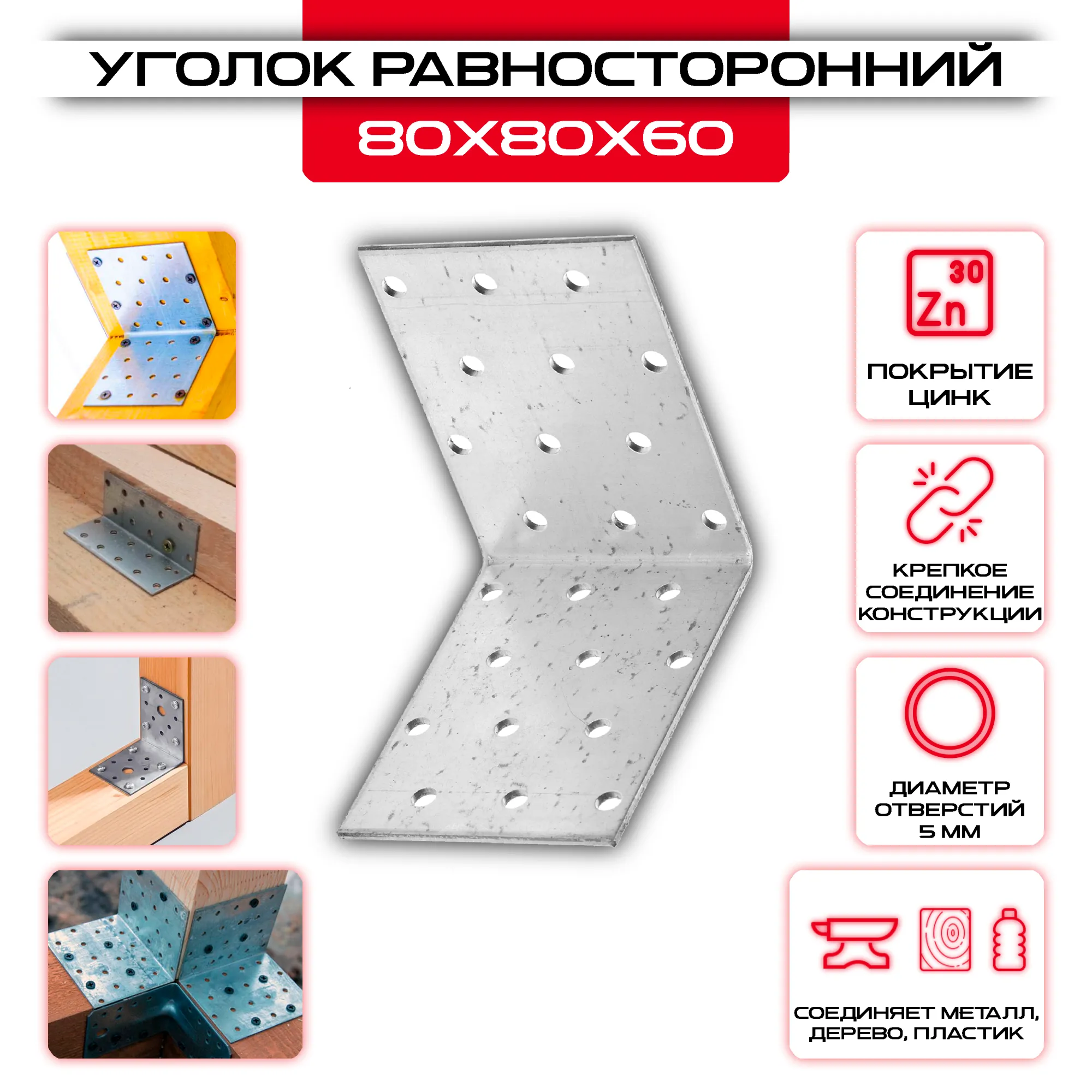 Крепежный уголок 80х80х60мм равносторонний KUR, толщина 2мм