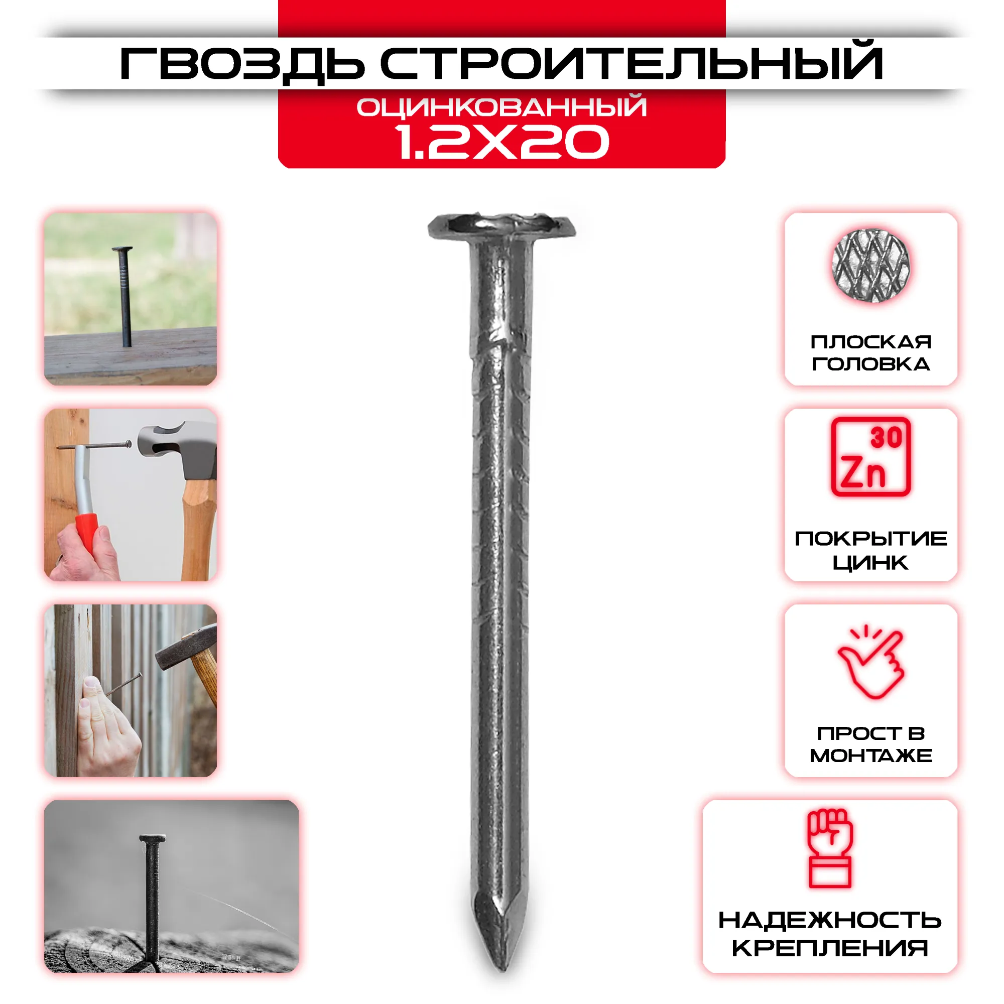 Гвоздь строительный оцинкованный 1,2х20мм