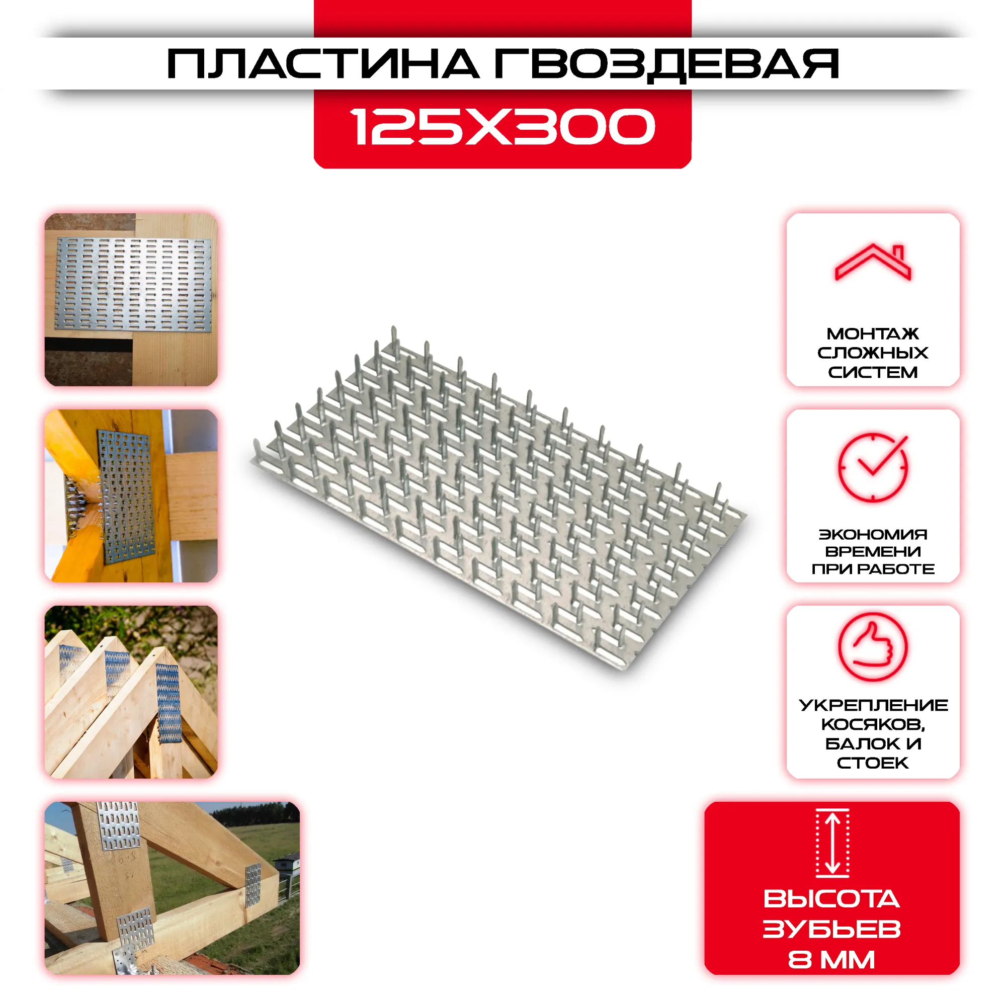 Гвоздевая пластина PG 125х300мм, толщина 0,9мм (высота 8мм)