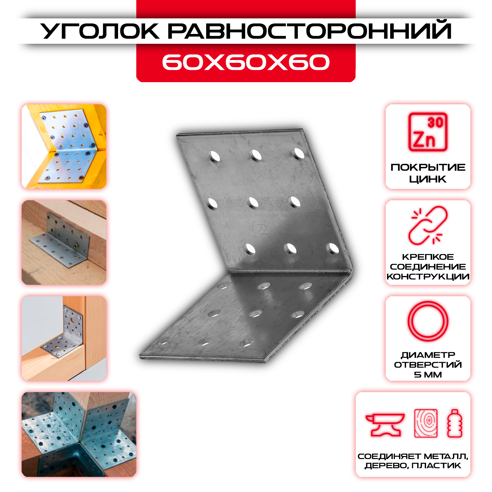 Крепежный уголок 60х60х60мм равносторонний KUR, толщина 2мм