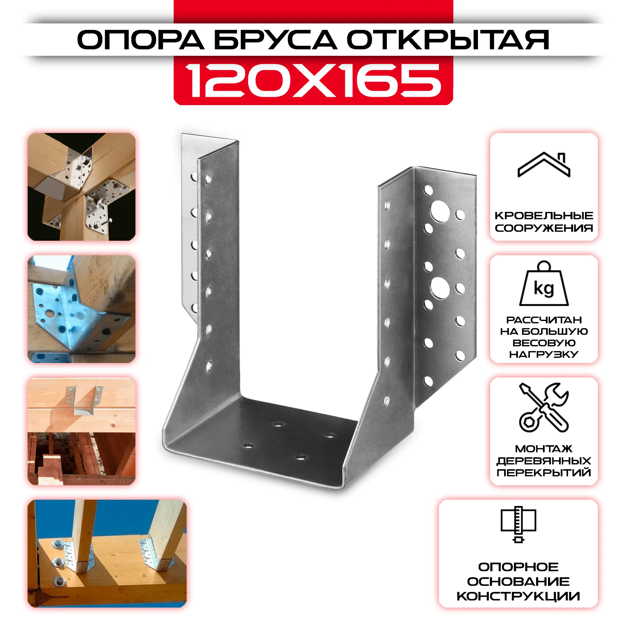 Опора бруса 120х165мм, открытая OBR R
