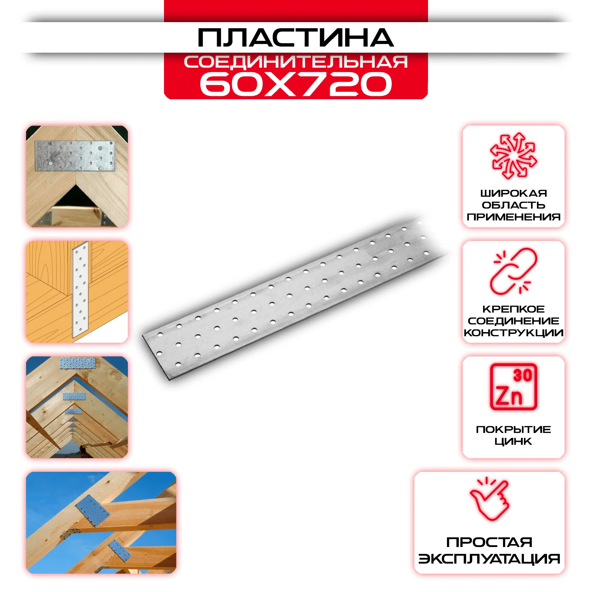 Пластина соединительная PS 60х720мм, толщина 2 мм