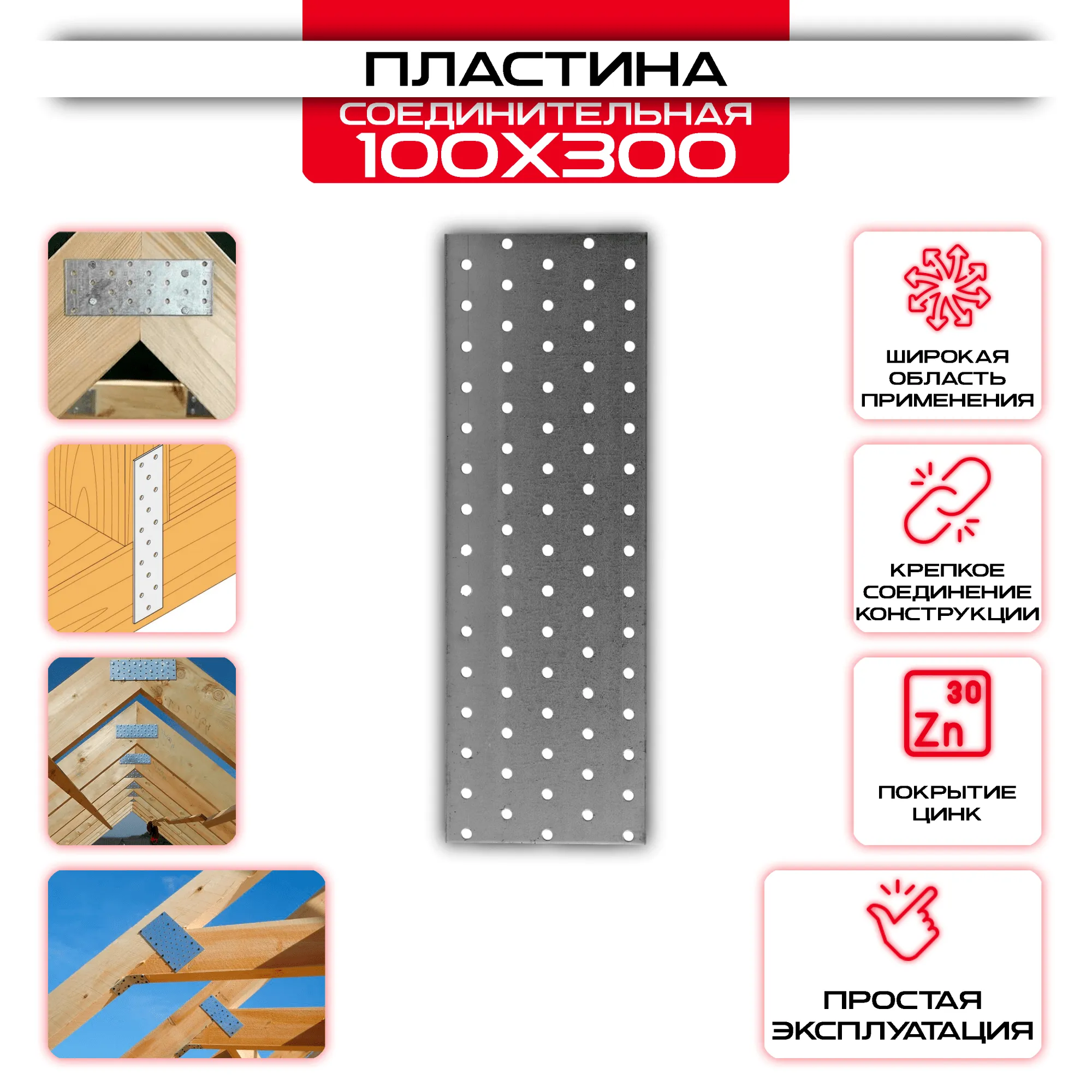 Пластина соединительная PS 100х300мм, толщина 2 мм