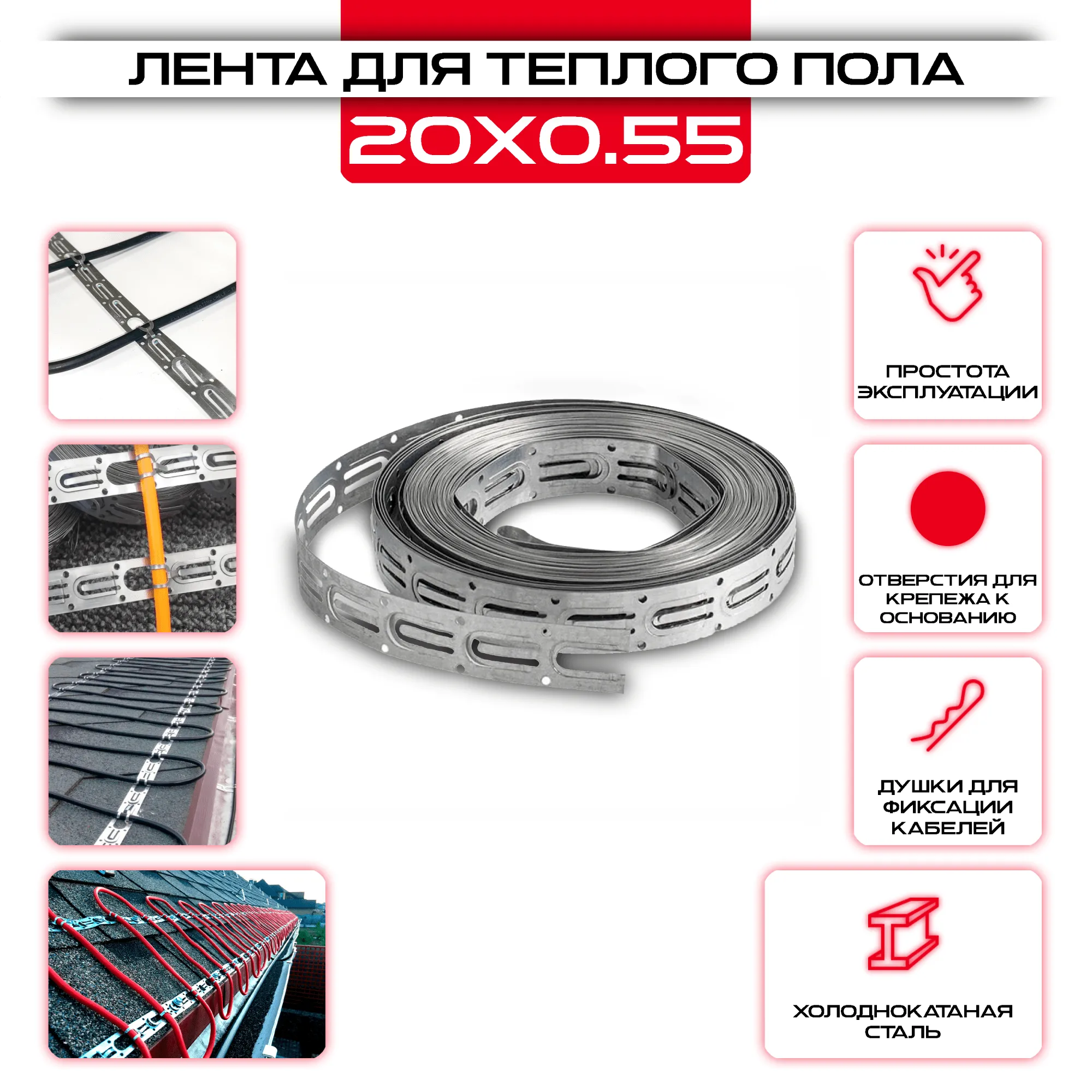 Лента 20х0,55мм для теплого пола LP_TP, 10 метров